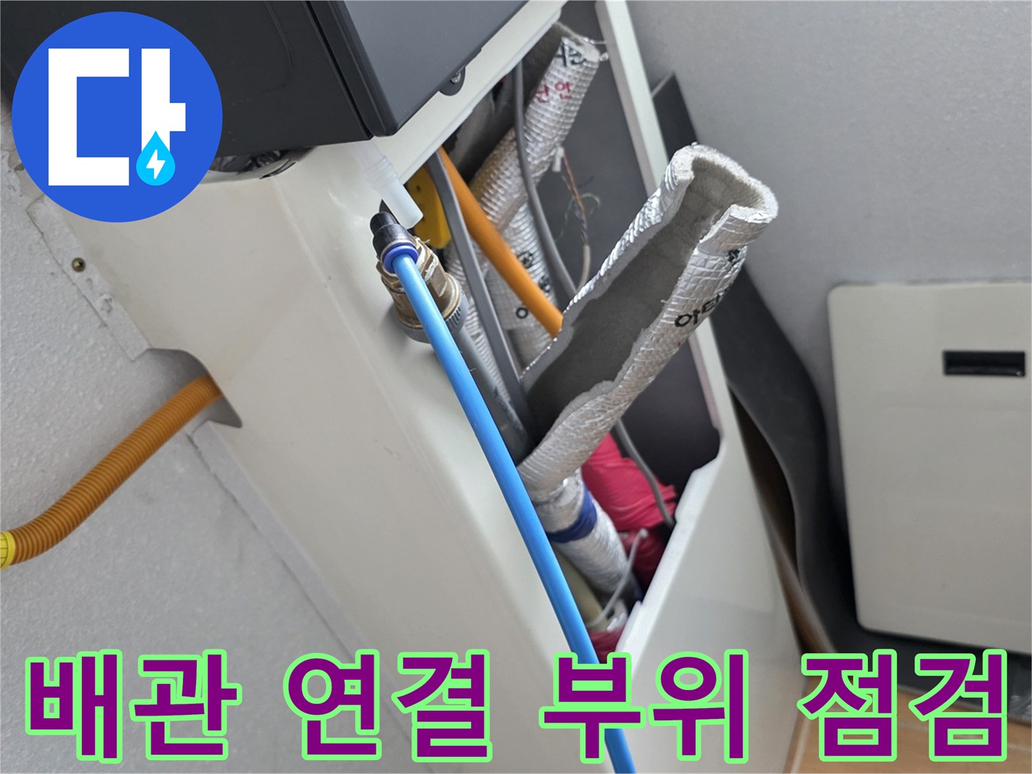 천장 배관 구조-파란색 관과 은박 보온재 노출