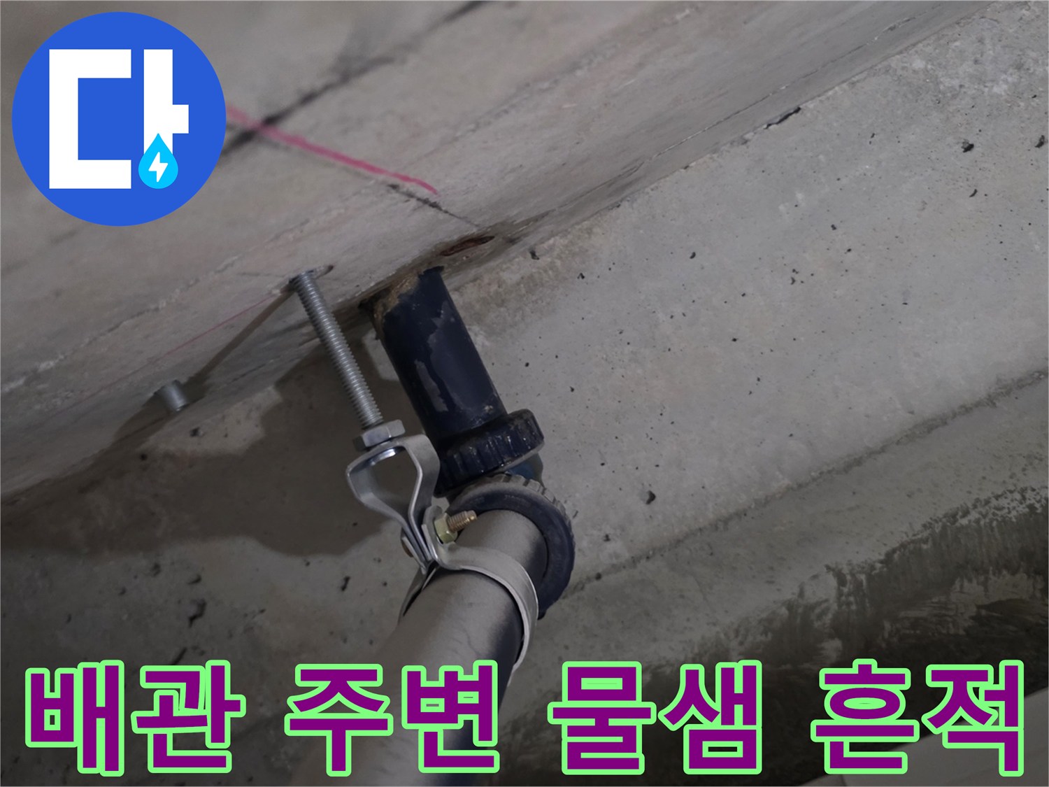 파란색 배관과 젖은 콘크리트 벽면의 접촉 부위
