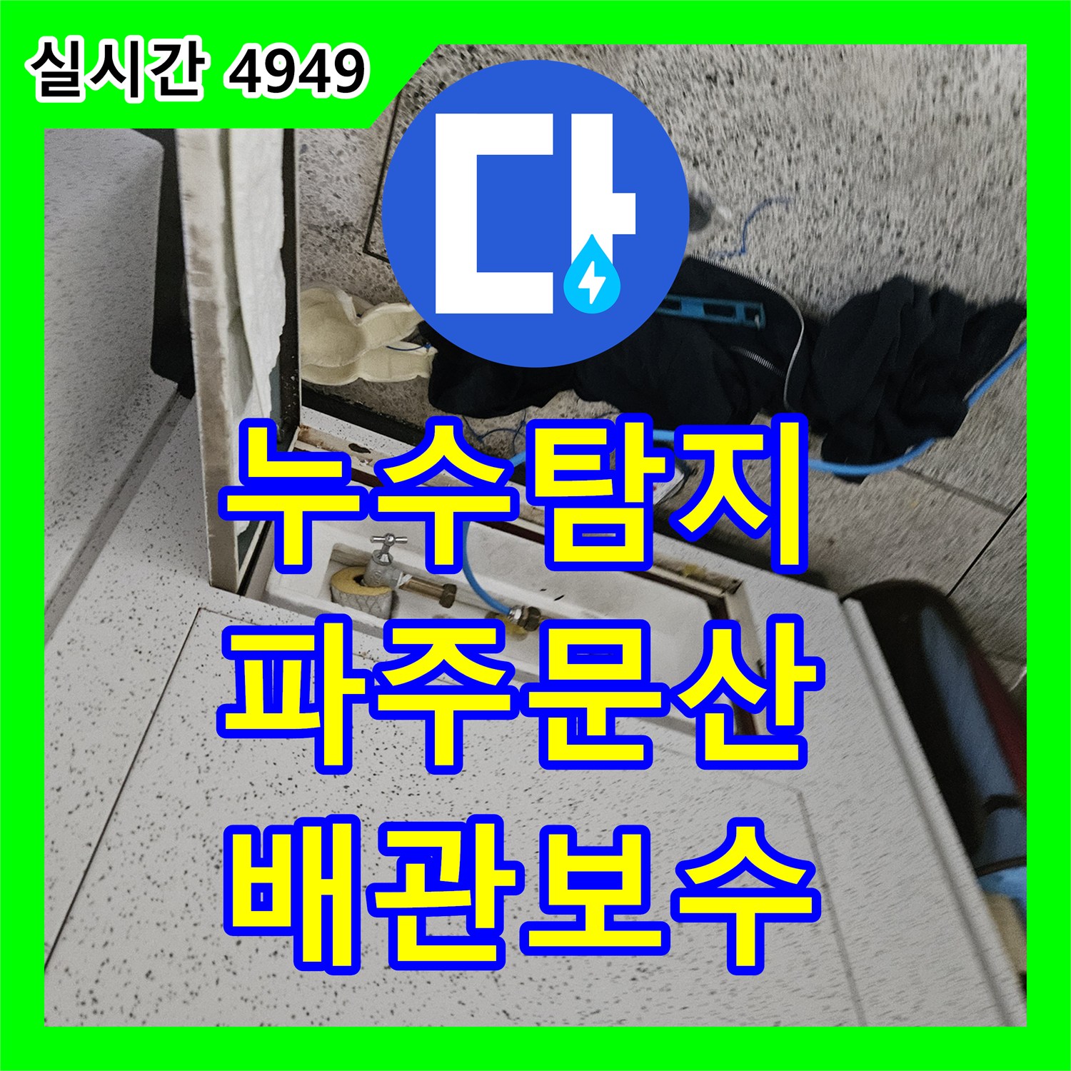 누수탐지 냉수 배관의 예상치 못한 경로를 추적하여 옆방 바닥 누수를 잡은 경기 파주시 문산읍 사례