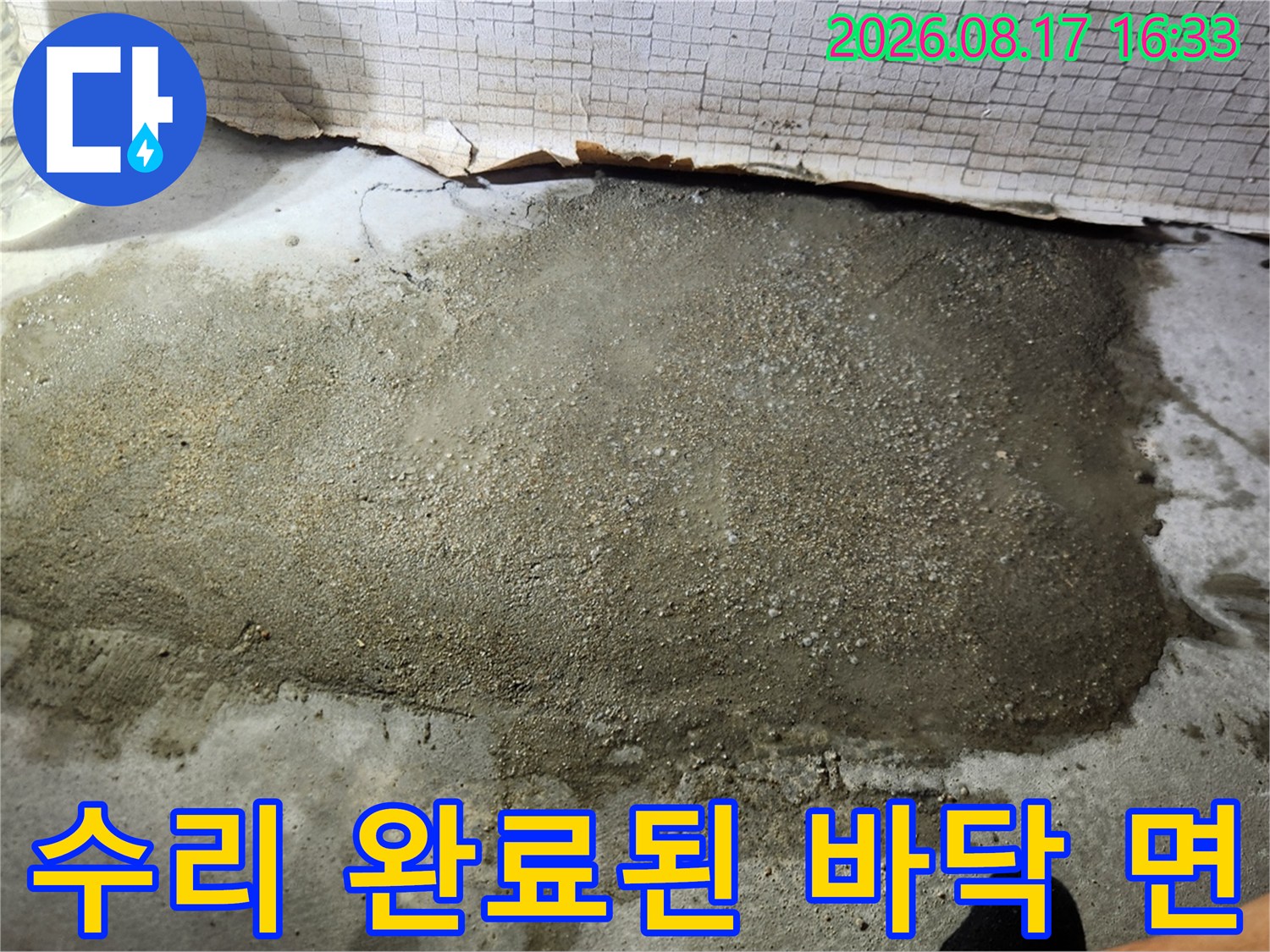 배관 보수를 위해 굴착했던 자리에 시멘트를 채워 마감한 사진입니다.