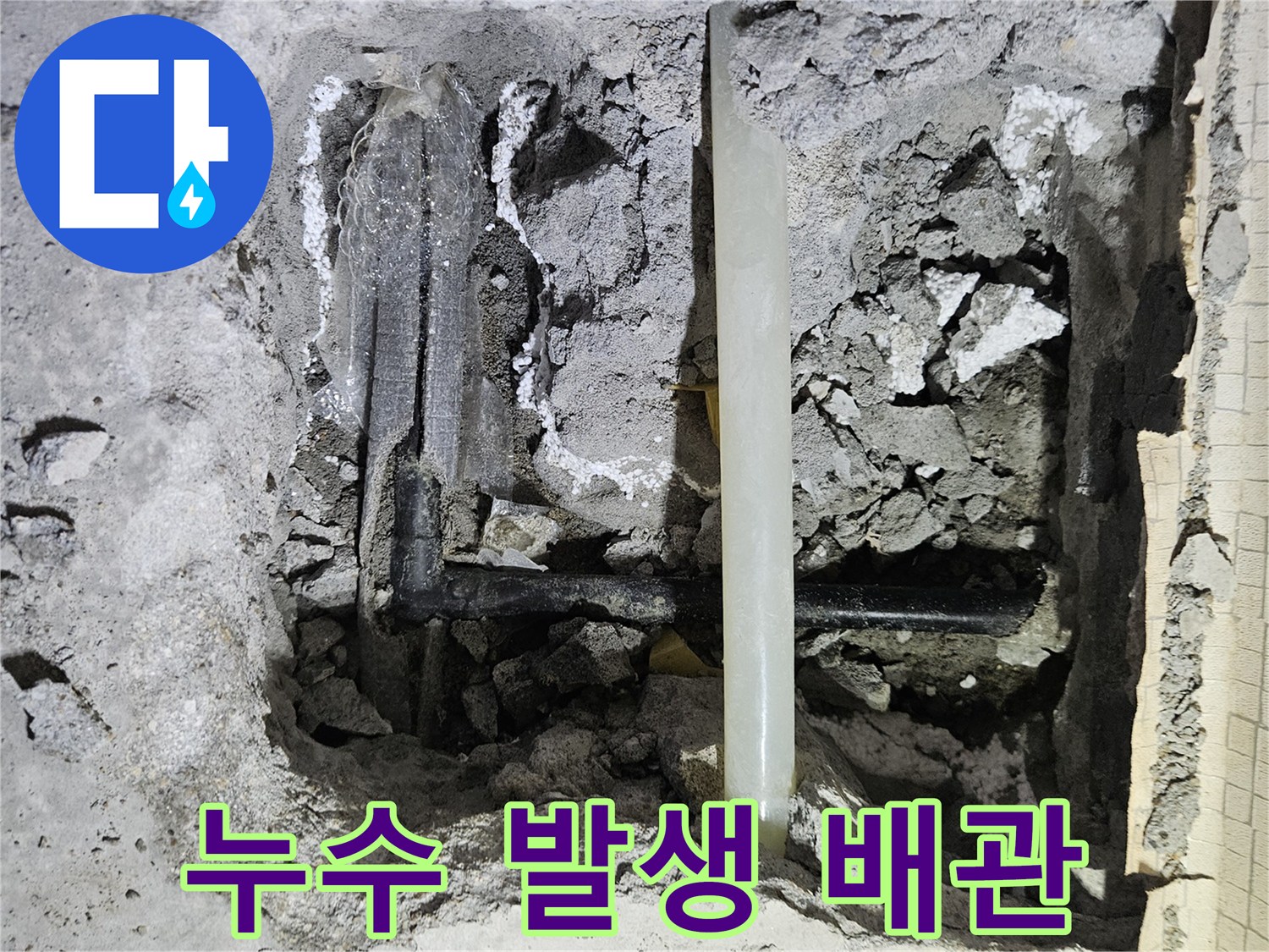 콘크리트 굴착 부위 내부에 노출된 검은색 수도 배관