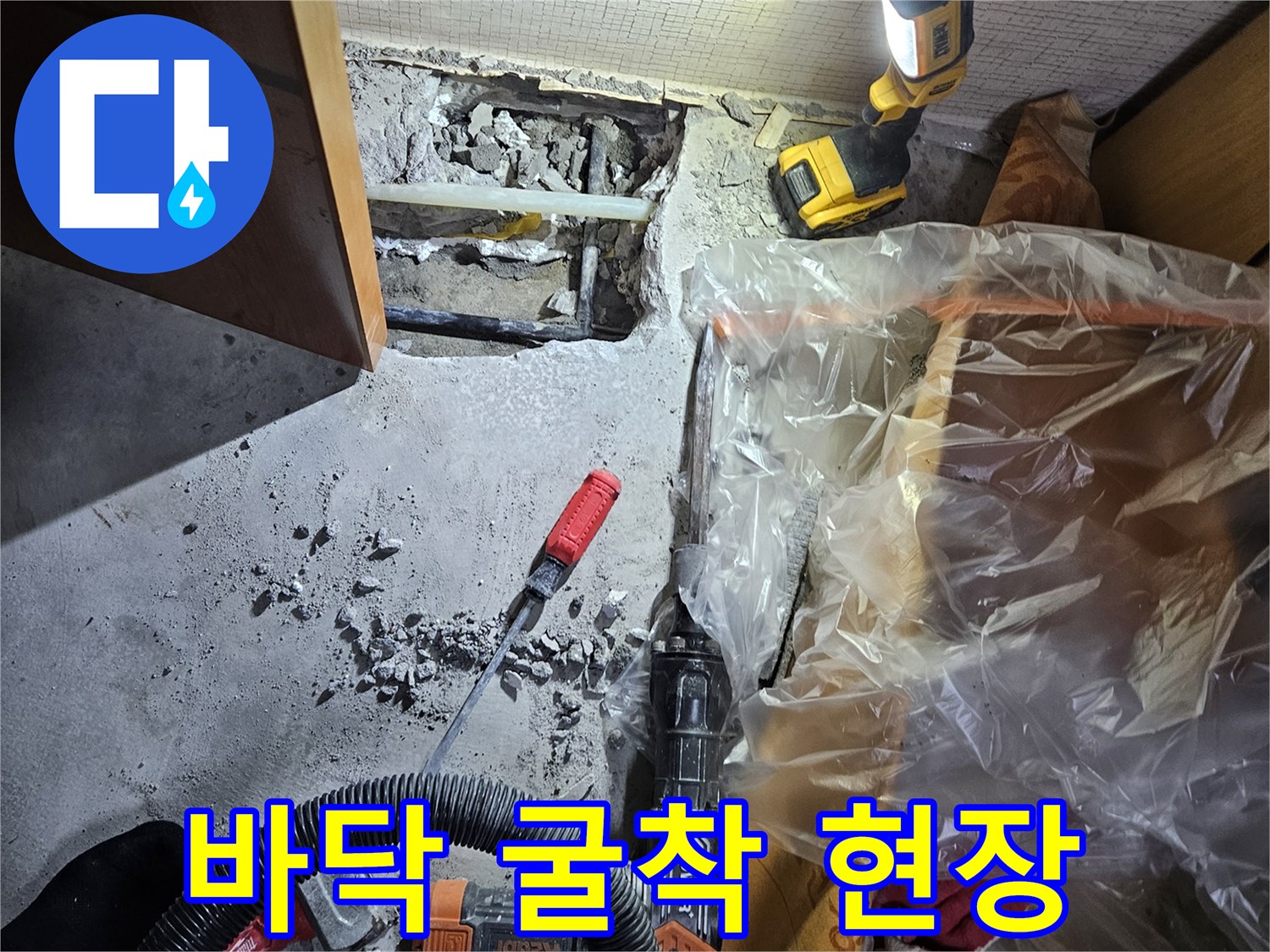 파주 문산 아파트 누수 공사를 위한 바닥 굴착 작업 모습