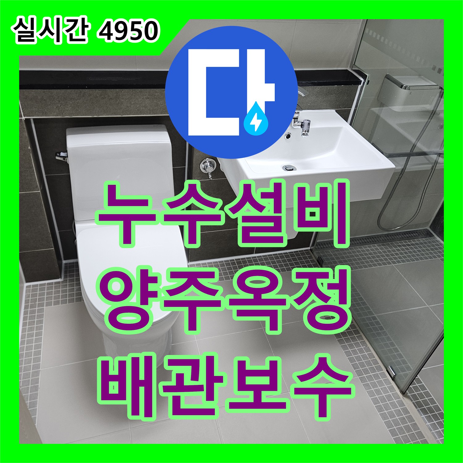 누수설비 화장실 유가 배관 마감 불량으로 인한 아래층 누수를 정밀하게 보수한 경기 양주시 옥정동