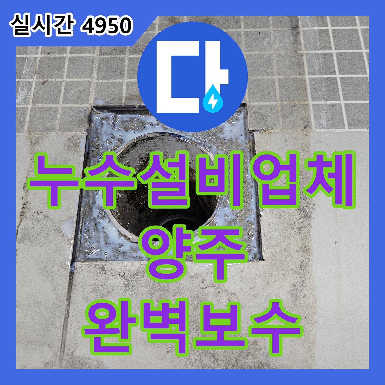 누수설비업체 욕실 유가 주변 방수층 훼손 및 배관 마감 불량 문제를 정밀하게 보수한 경기 양주시 옥정동 공사