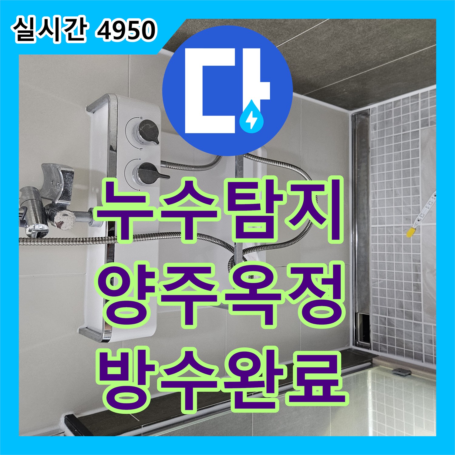 누수탐지 화장실 배수구 방수층 결함으로 인한 아래층 천장 누수를 정밀 보수한 사례 경기 양주시 옥정동