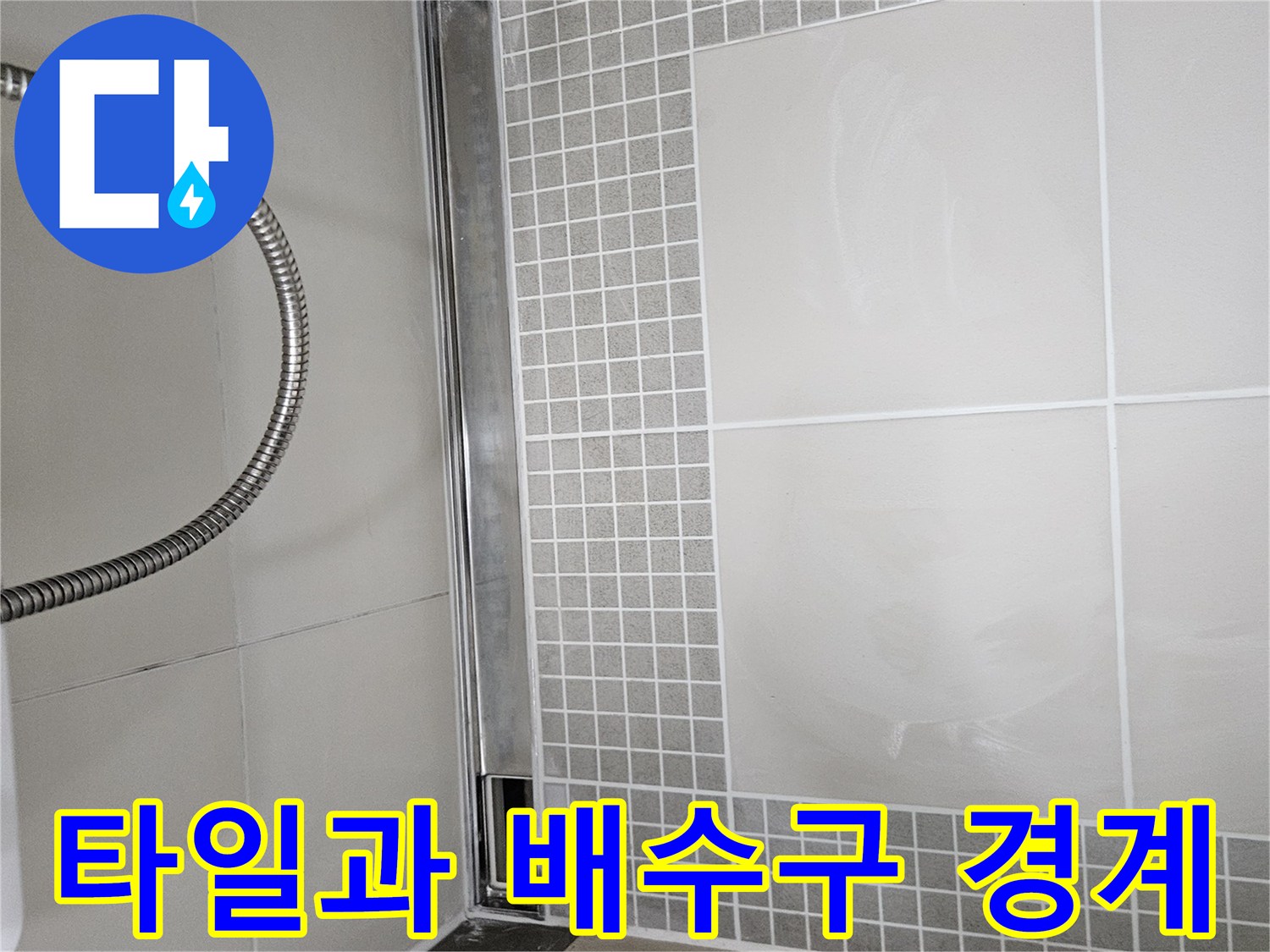 모자이크 타일 아래-스테인리스 배수 마감 부위 사진입니다.