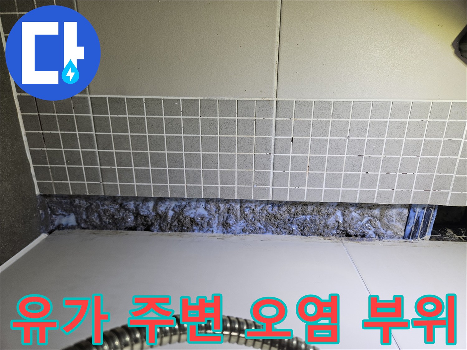 양주 옥정 유가 주변 - 물때와 습기로 오염된 배수구 경계면