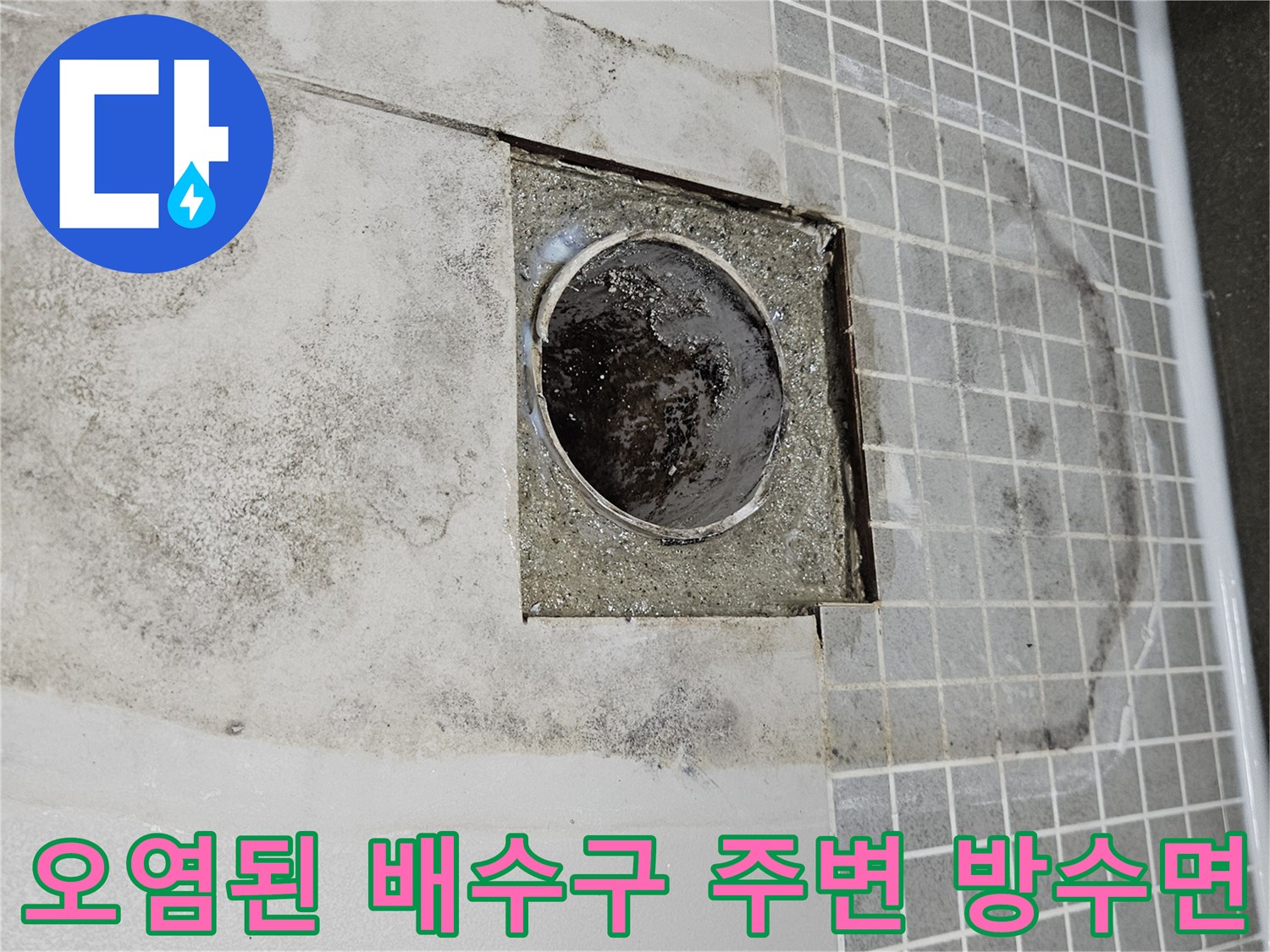양주 옥정동 현장 화장실 배관 주변의 누수 흔적과 오염물