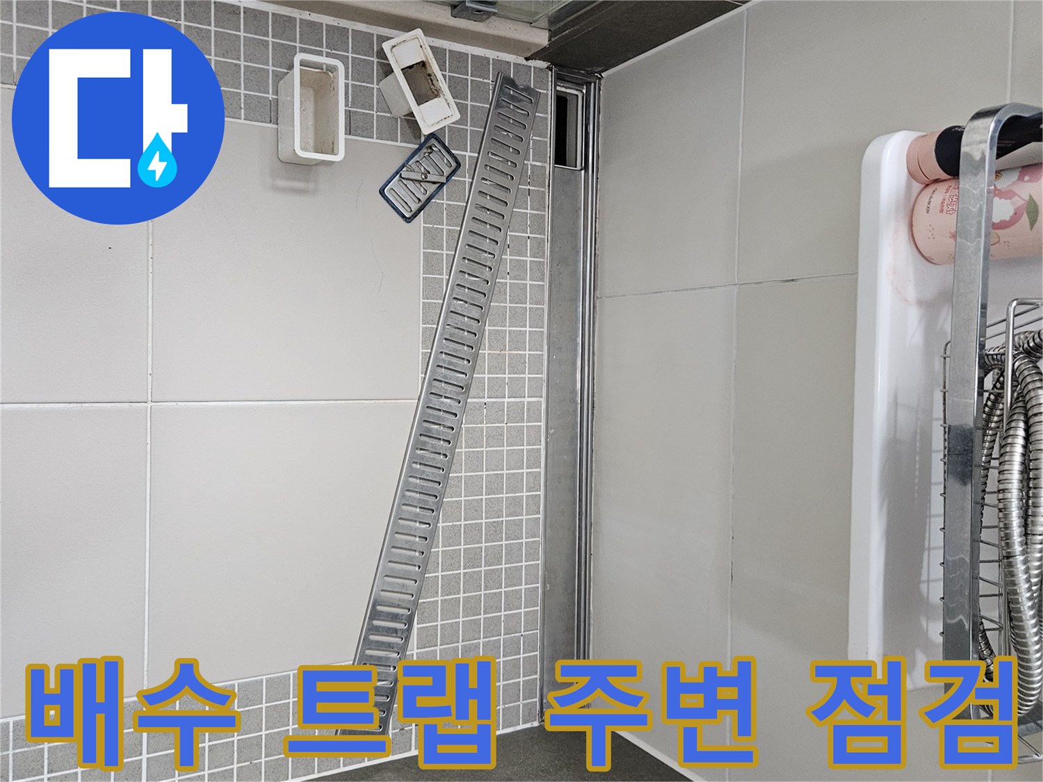 양주 옥정동 현장-화장실 유가 및 배수구 상태 기록
