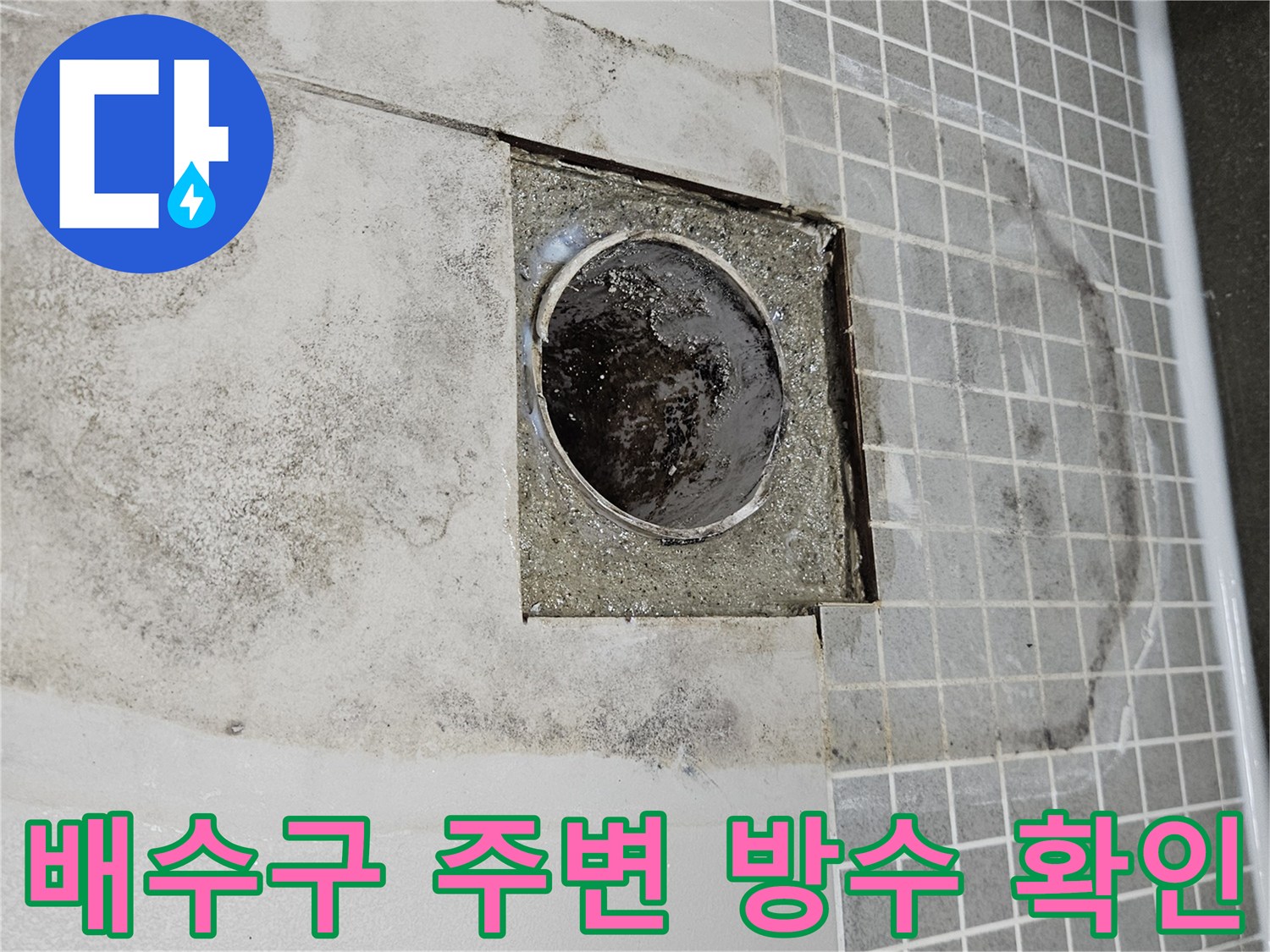 양주 옥정동 현장의-배수구 유가 주변 방수층 손상 상태