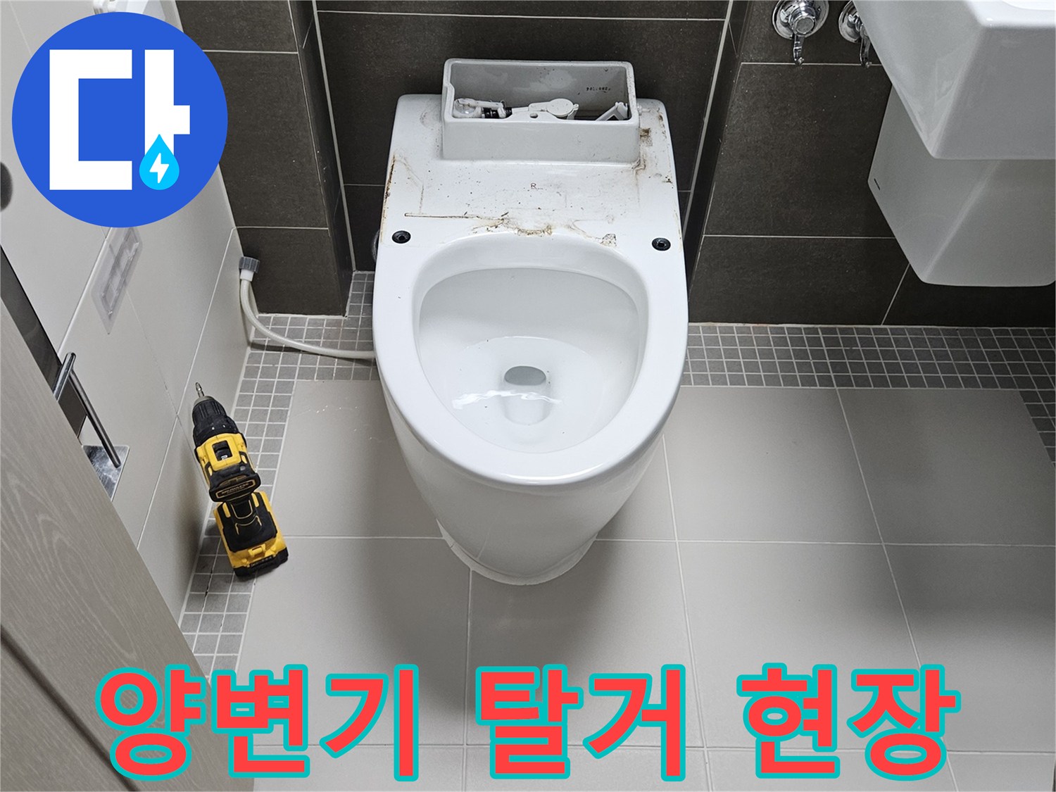 양주 옥정동 화장실 작업 현장의 양변기 탈거 모습