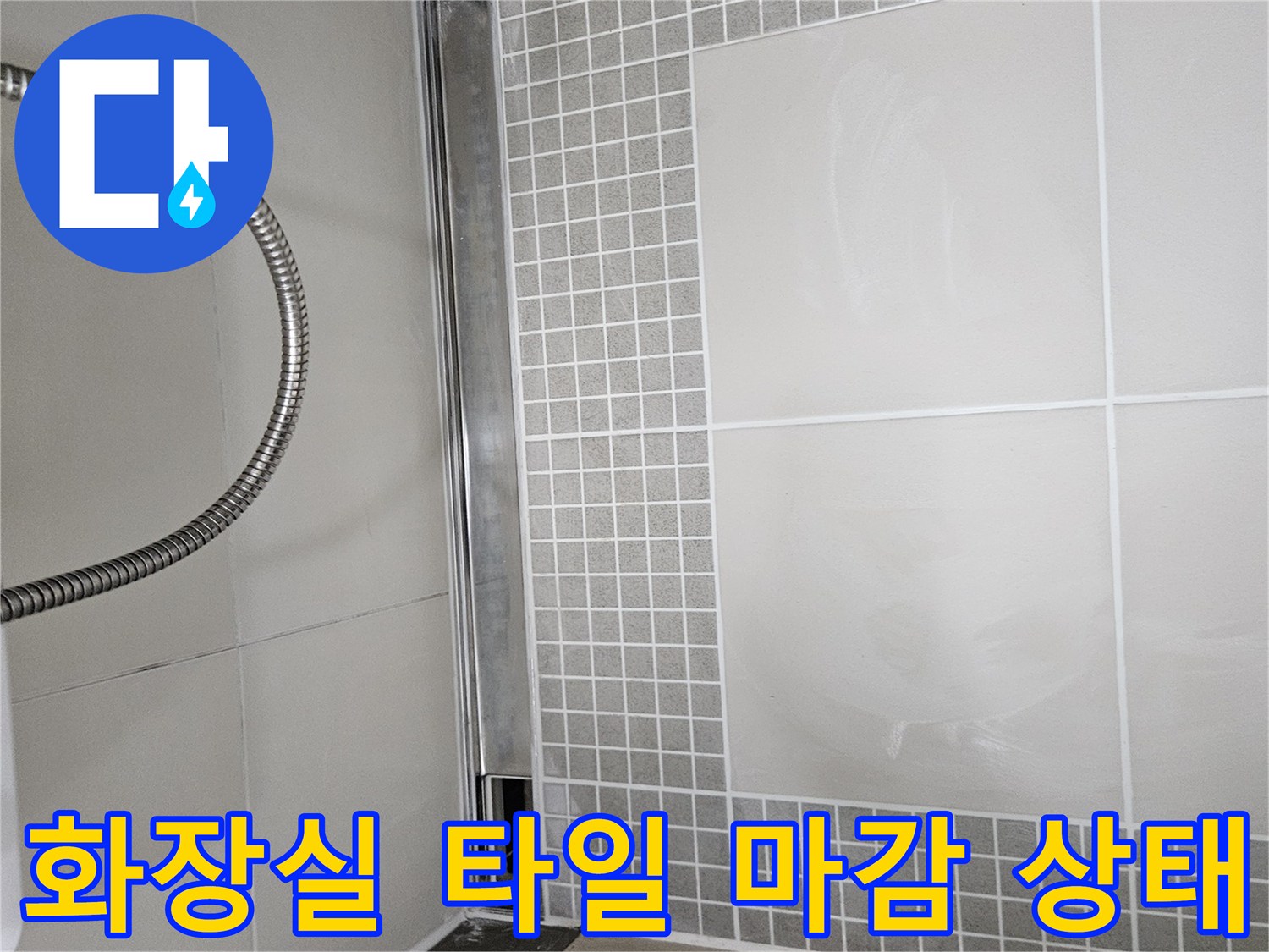 양주 옥정동 화장실-타일과 배관 사이 마감 부위 사진입니다.