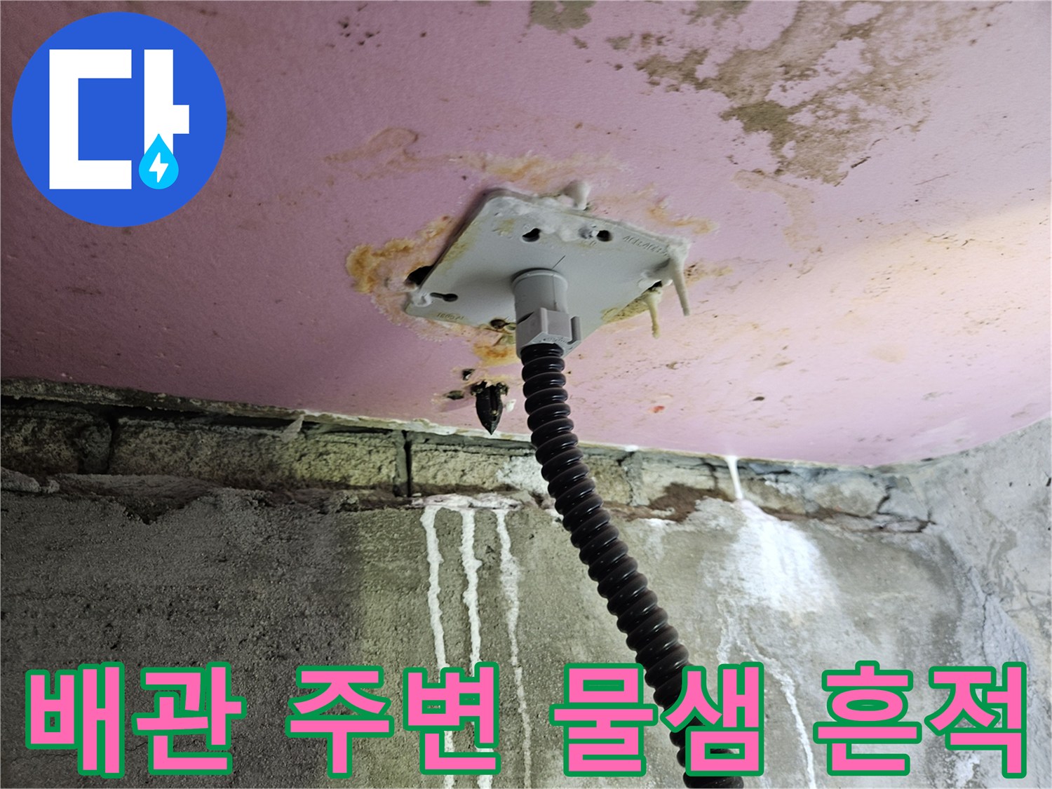 천장 배관 주변-누수로 인한 하얀 석회물때와 천장 얼룩
