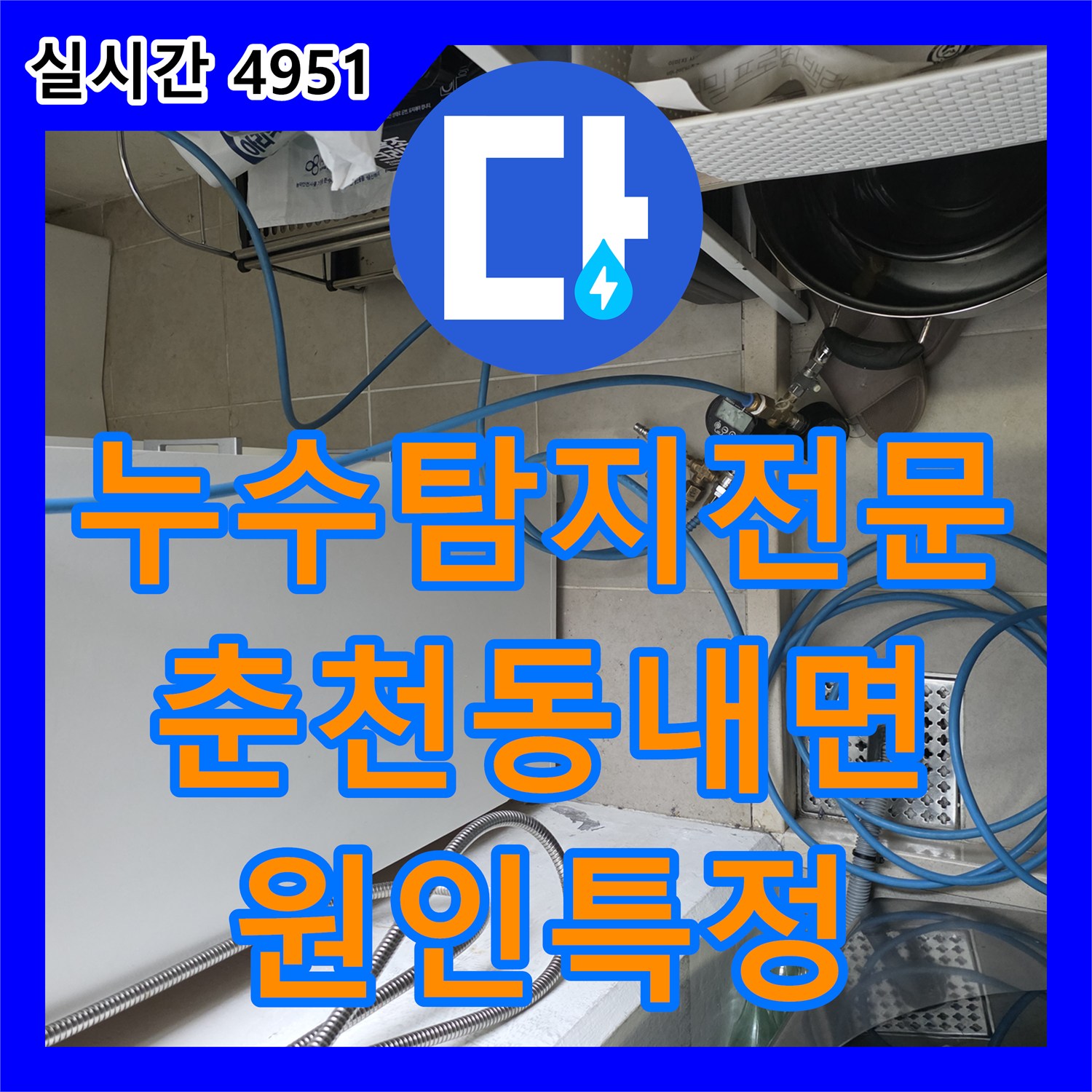 누수탐지전문 공압 검사로 배관 문제 없음을 확인하고 정수기 밸브 이탈을 찾아낸 강원특별자치도 춘천시 동내면 거두리