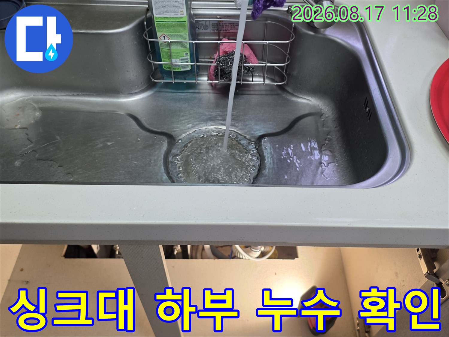 싱크대 내부 정수기 호스와 배관 연결 부위의 물샘 여부 점검