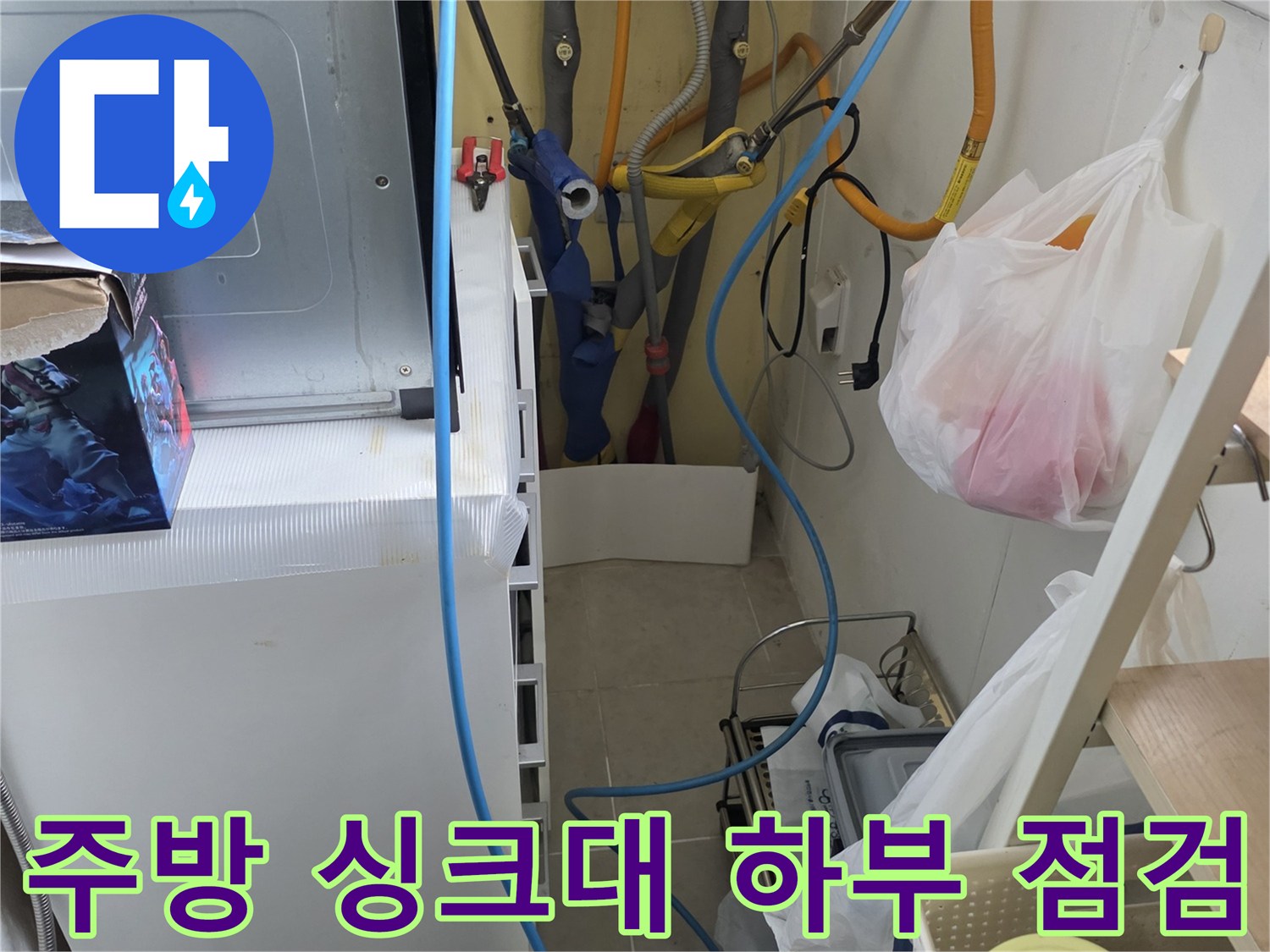 싱크대-하단-배관-및-정수기-호스-연결