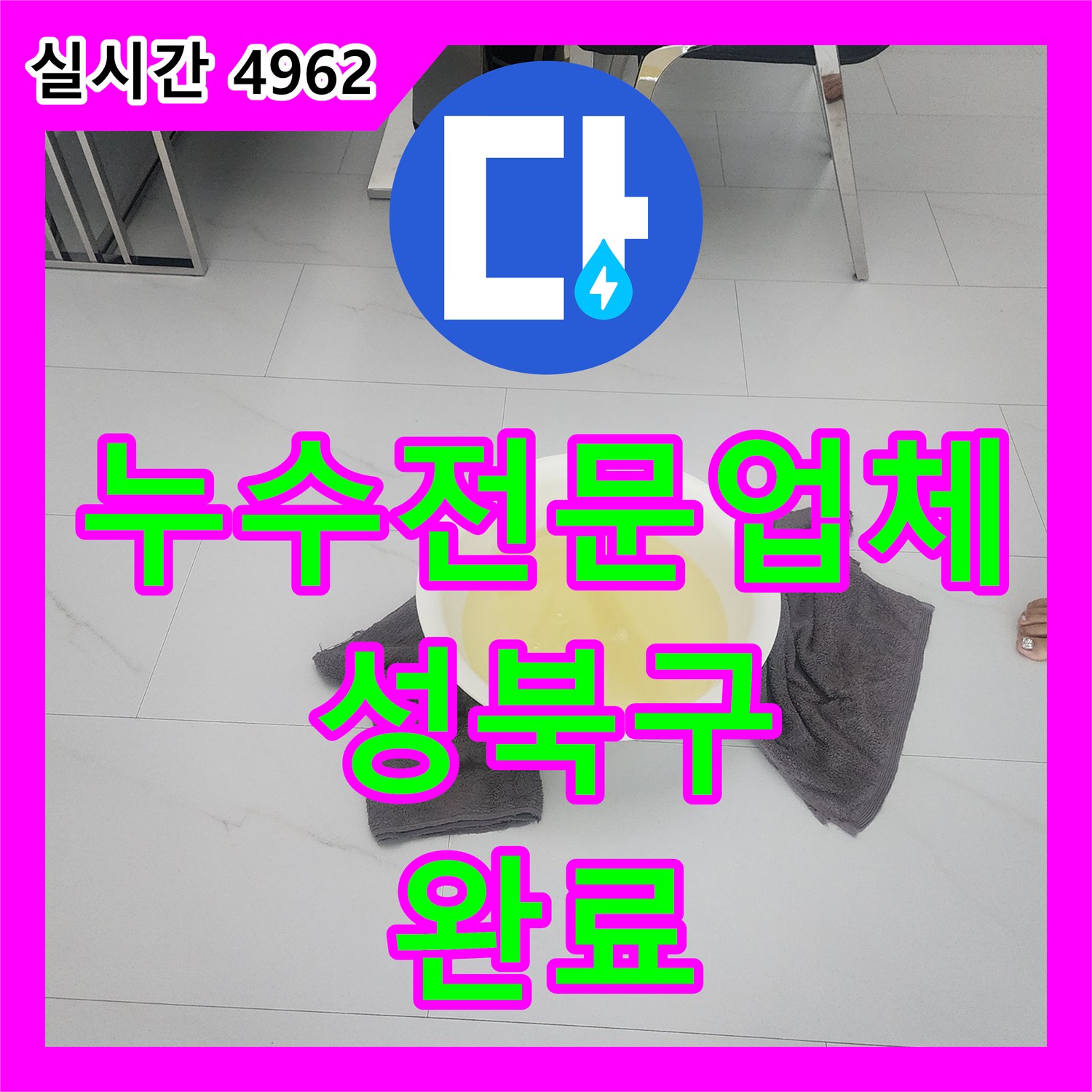 누수전문업체 붙박이장 탈거 후 숨겨진 온수 배관 누수 지점을 찾아내어 보수한 서울 성북구 길음동 현장