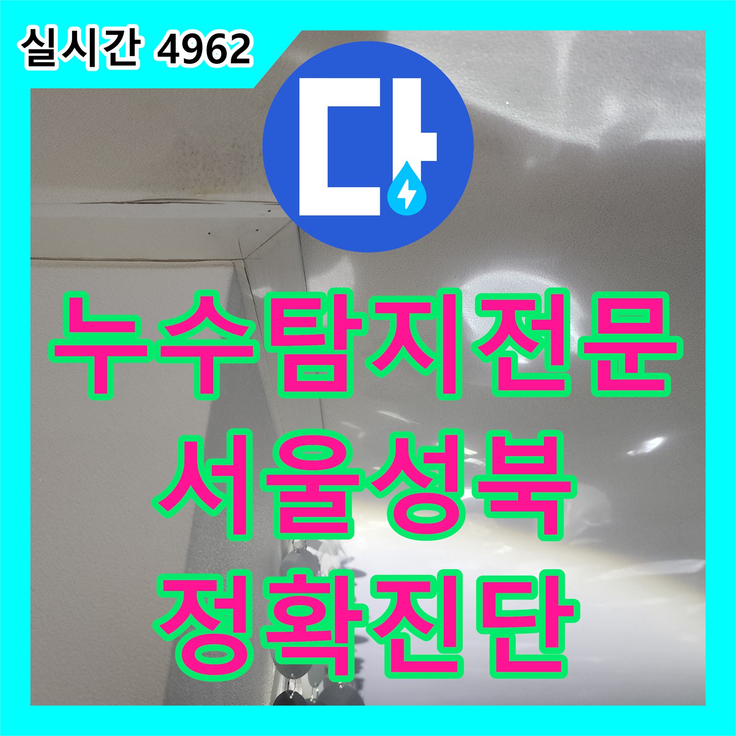 누수탐지전문 붙박이장 하단과 세탁실 온수 배관 누수를 정밀 진단하고 수선 완료한 서울 성북구 길음동 현장
