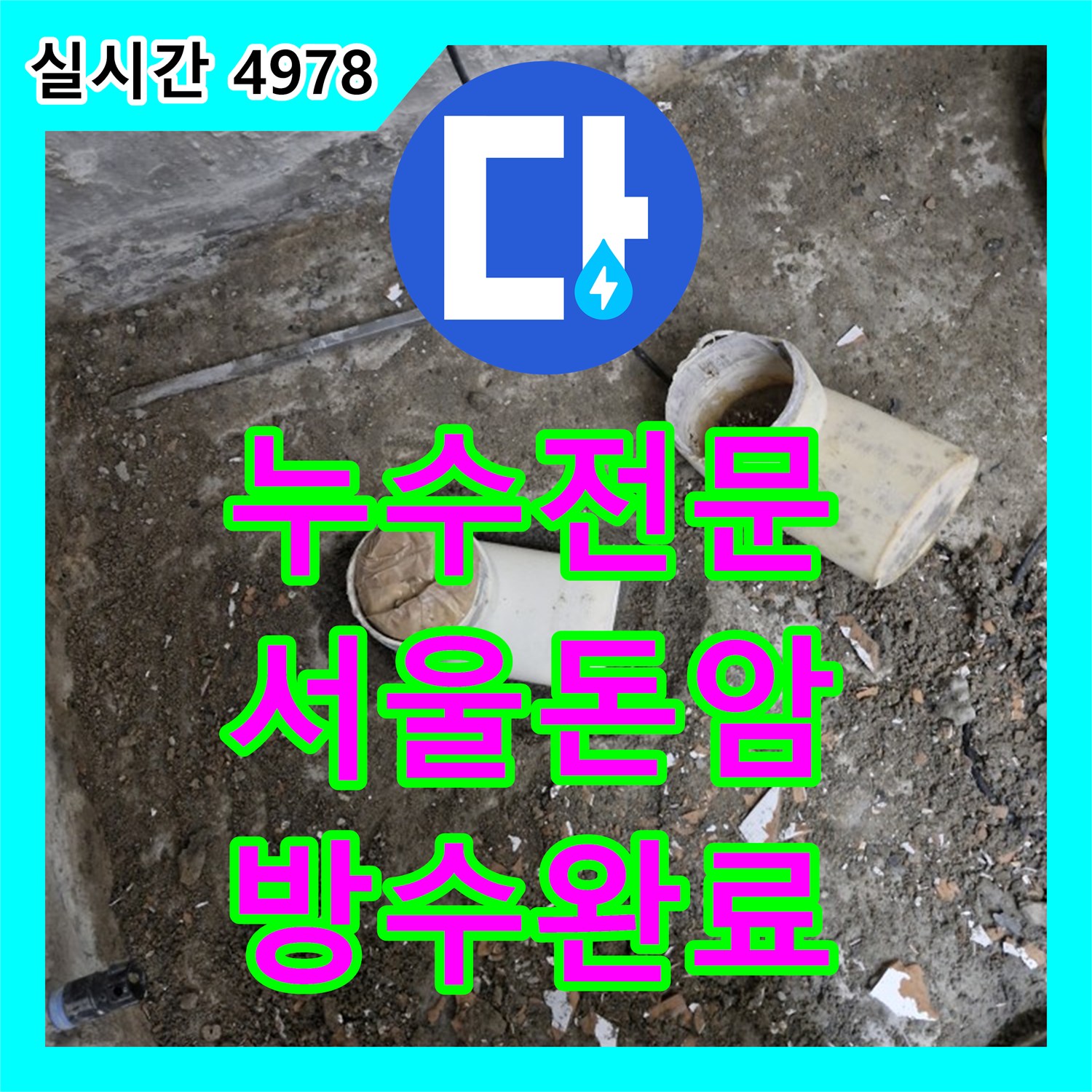 누수전문 다용도실 바닥 하수관 파손을 확인하고 방수 처리까지 마친 서울 성북구 돈암동 사례