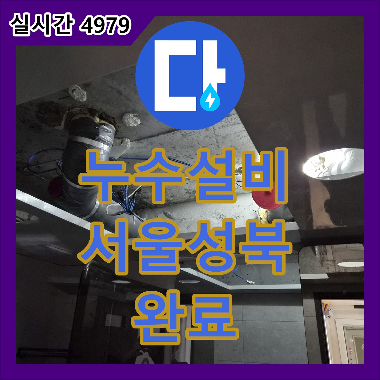 누수설비 욕실 천장 PVC 배관의 미세 누수를 정밀하게 찾아 보수한 사례 서울 성북구 돈암동