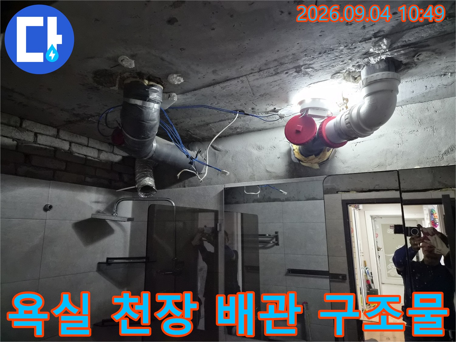 성북구 돈암동 아파트-천장 마감재 제거 후 드러난 욕실 내부 배관 모습