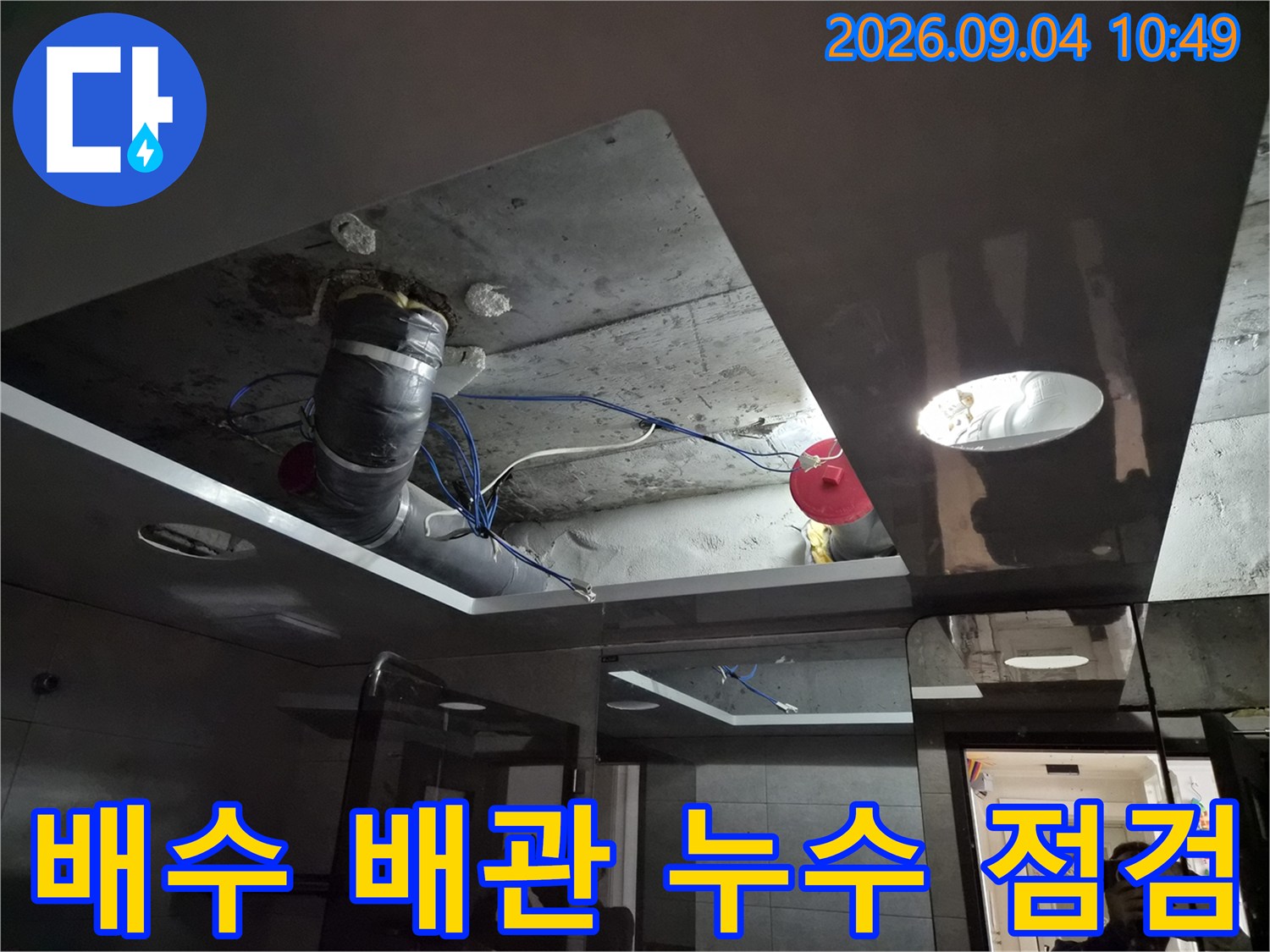 욕실 천장 내부-배수 파이프와 주변 슬라브의 습기 상태 촬영