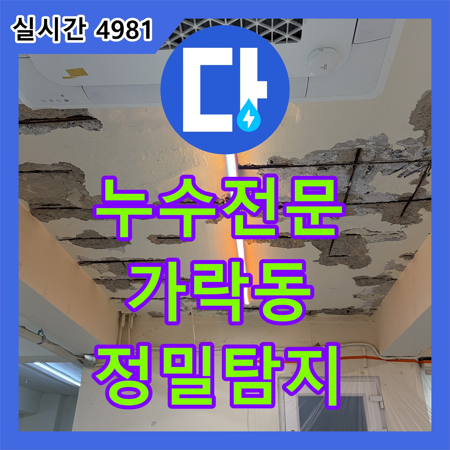 누수전문 서울 송파구 가락동 지하 천장 습기와 콘크리트 부식 원인 탐지 과정