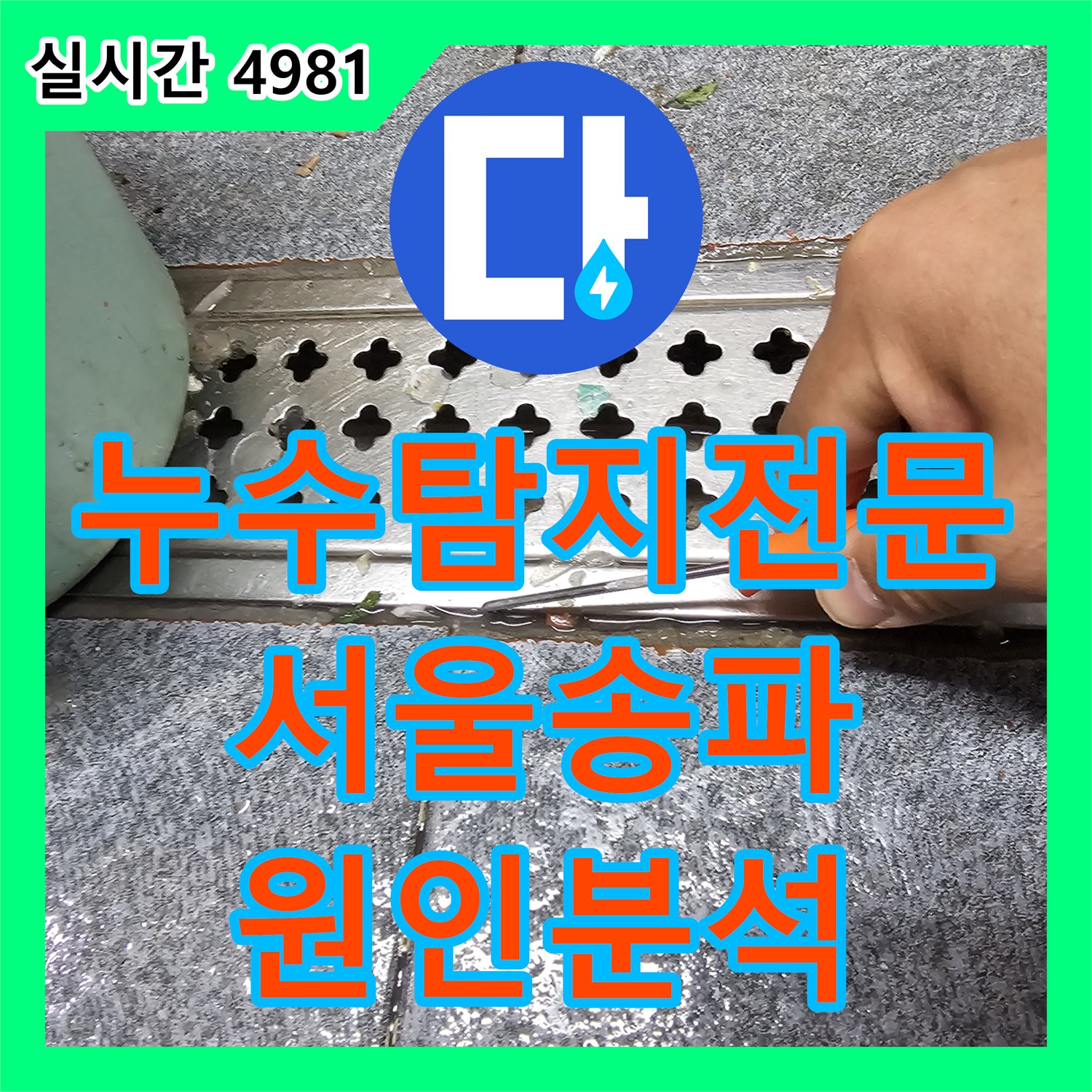 누수탐지전문 서울 송파구 가락동 공동화장실 하단 지하 천장 누수 원인을 분석합니다