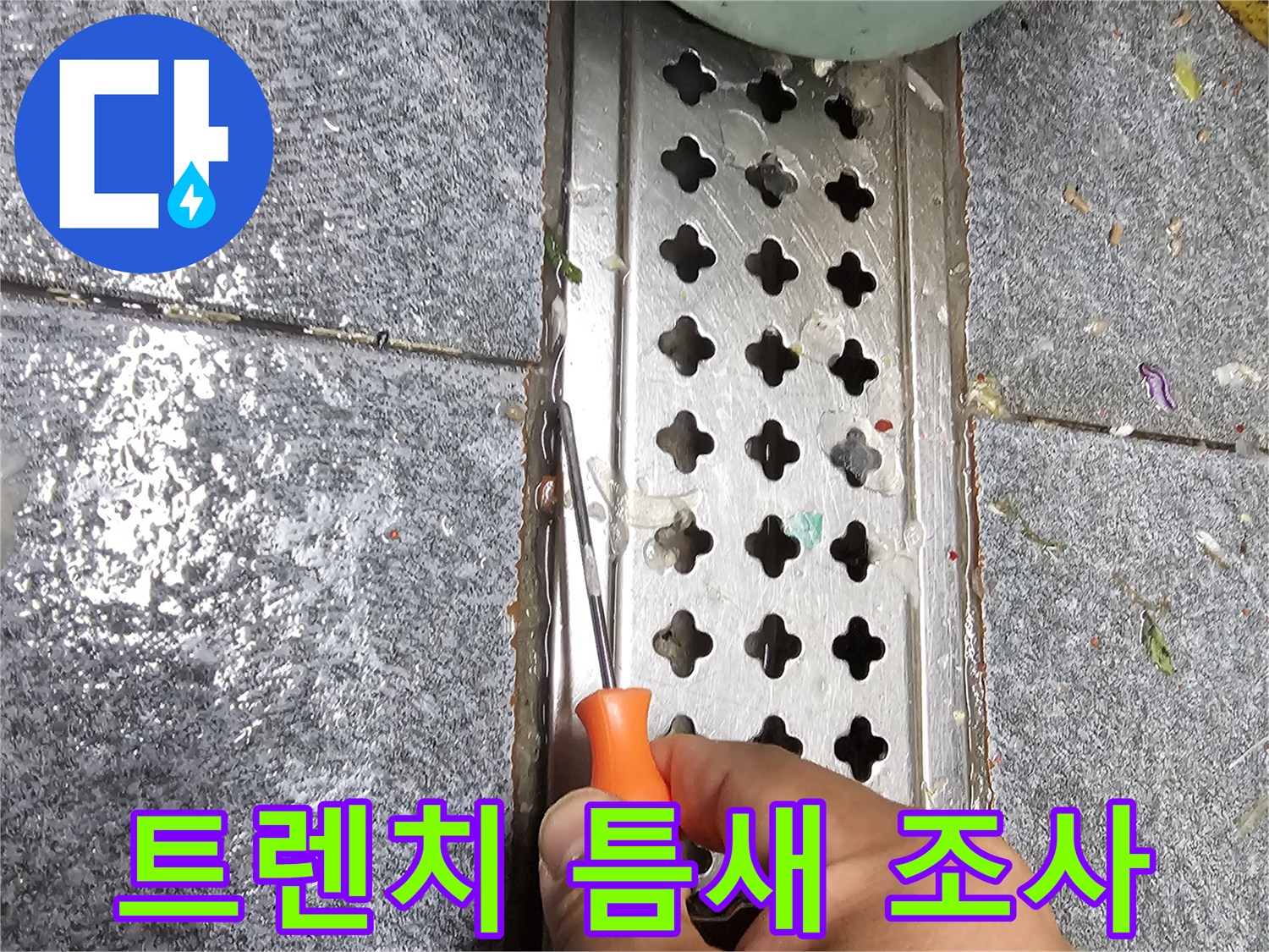 배수구 금속판 주변의 틈새를 세밀하게 점검하는 작업 모습