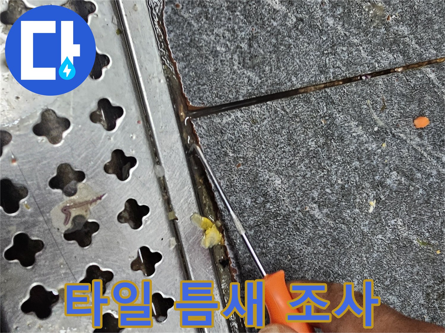 트렌치 주변 타일 사이의 유격 및 물샘 증상 점검