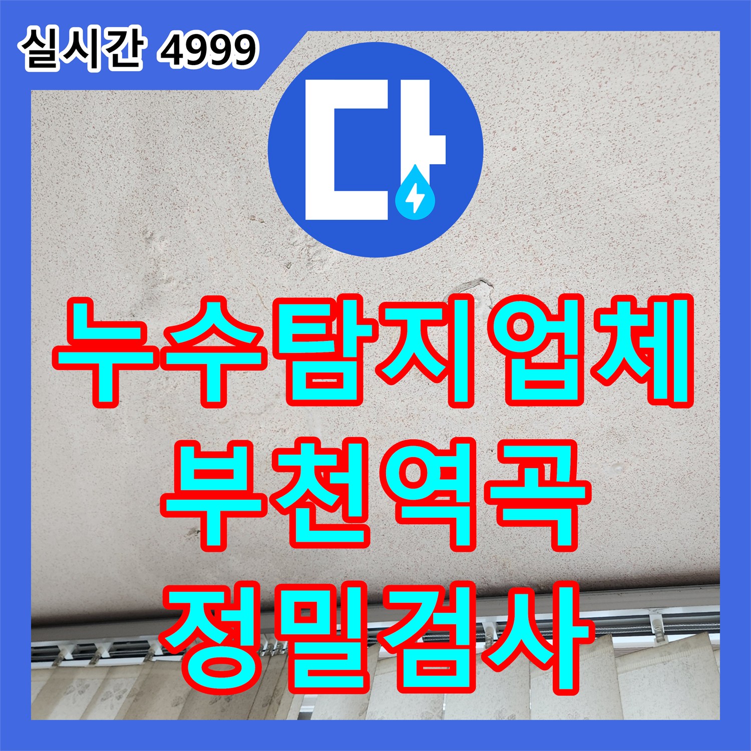누수탐지업체 부천시 원미구 역곡동 지속적으로 물이 떨어지는 베란다 천장 누수 진단 사례입니다