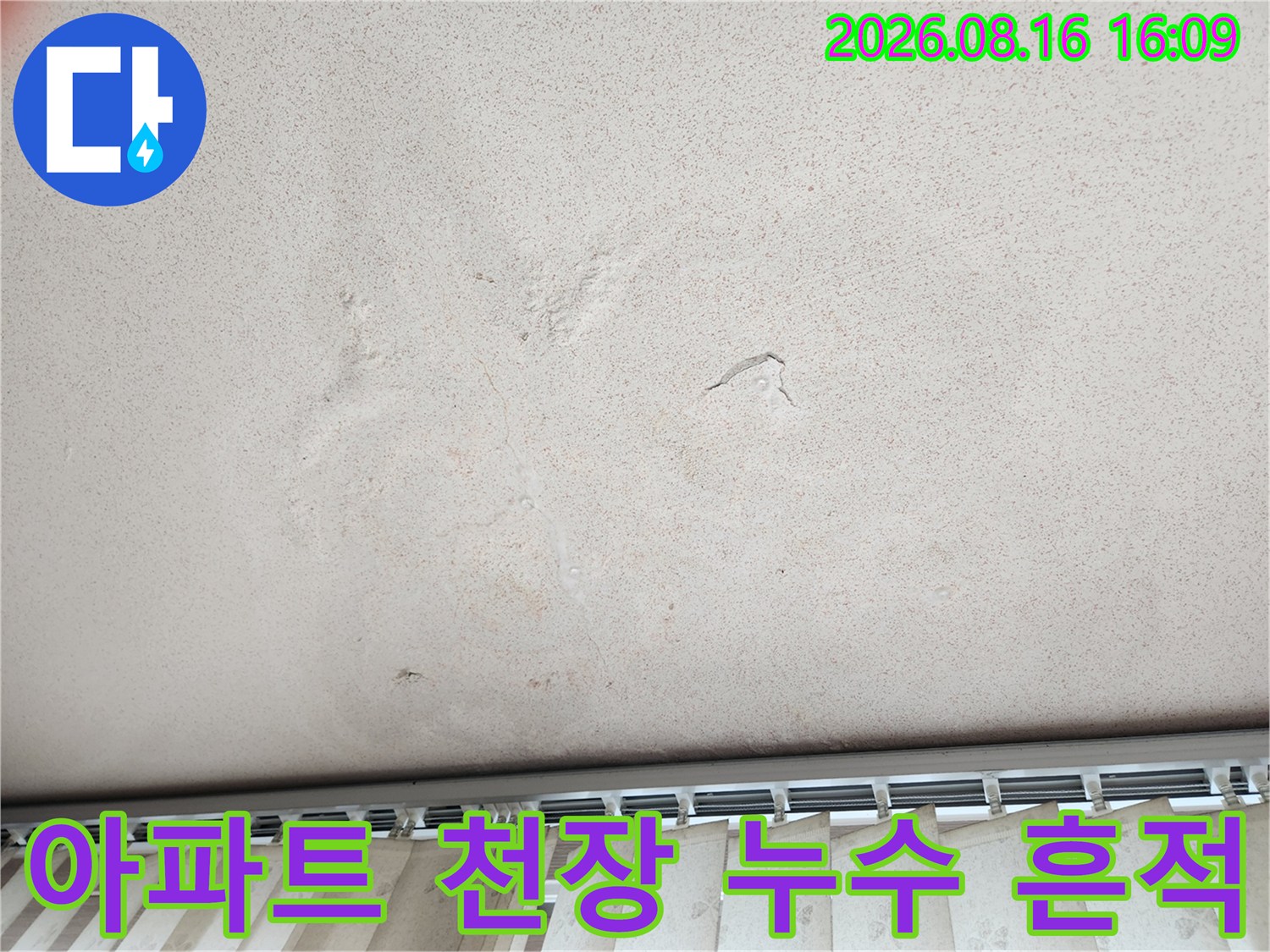 물샘 현상으로 인해 얼룩지고 변색된 아파트 천장 마감재