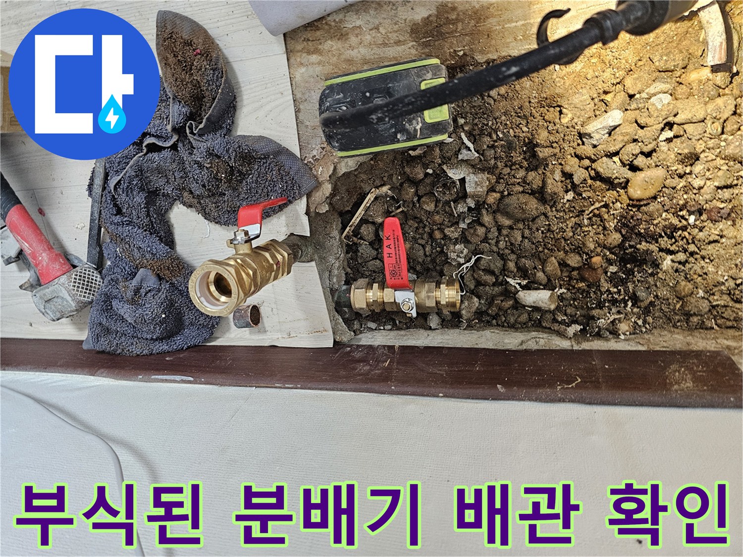 누수로 인해 젖은 흙과 부식된 황동 분배기 연결부
