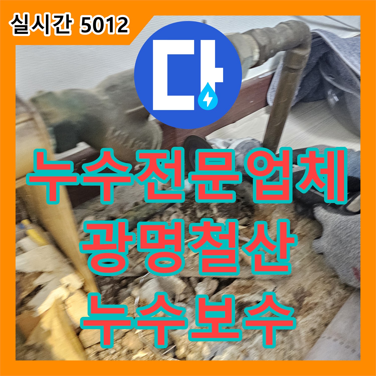 누수전문업체 노후된 난방 분배기와 연결 배관의 누수를 정밀하게 보수한 경기 광명시 철산동 현장