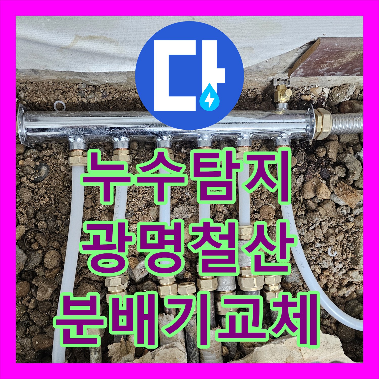 누수탐지 노후된 난방 분배기 부식 지점을 찾아 스테인리스로 교체한 경기 광명시 철산동 현장