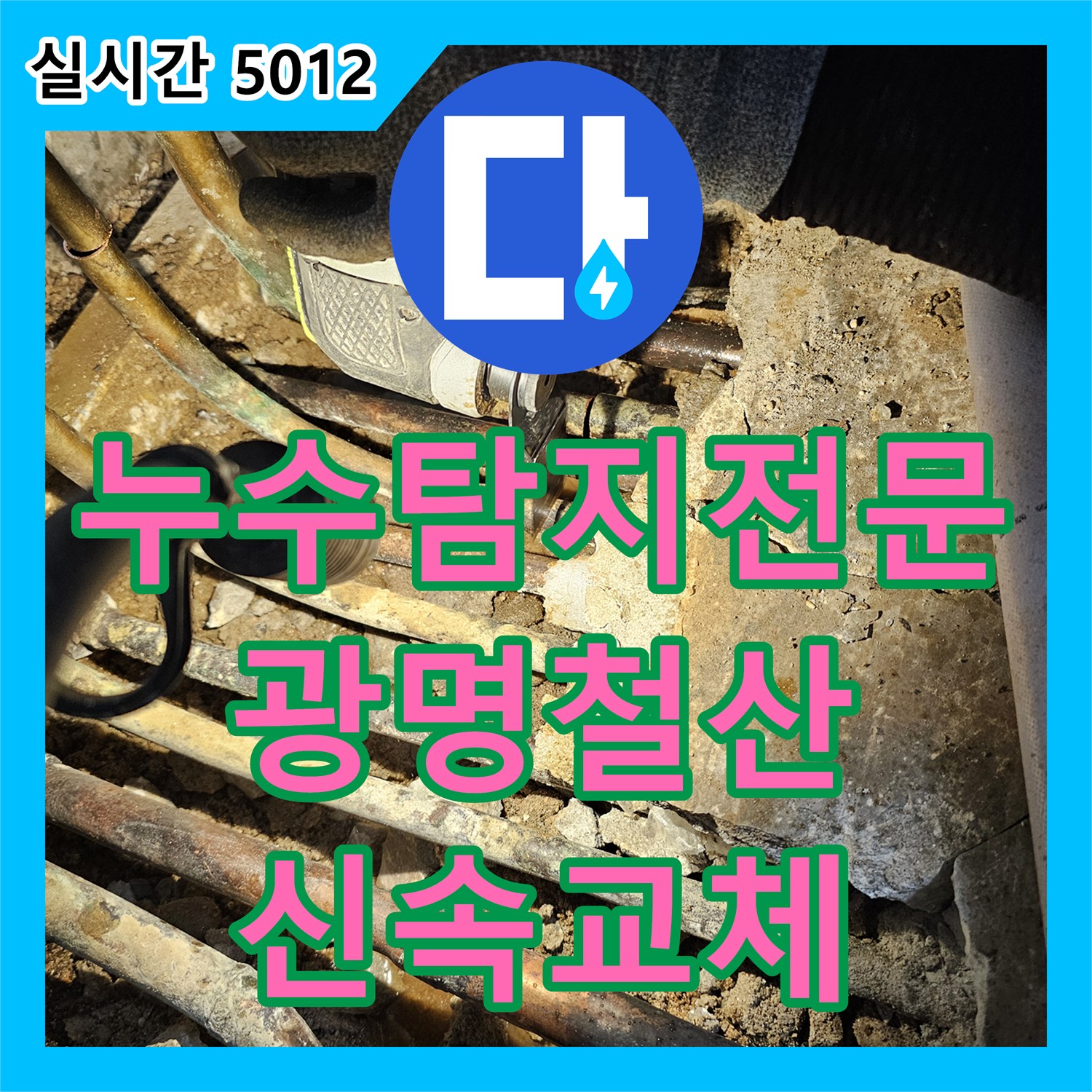누수탐지전문 거실 바닥 누수의 원인이 된 노후 분배기를 신속하게 교체한 경기 광명시 철산동 현장