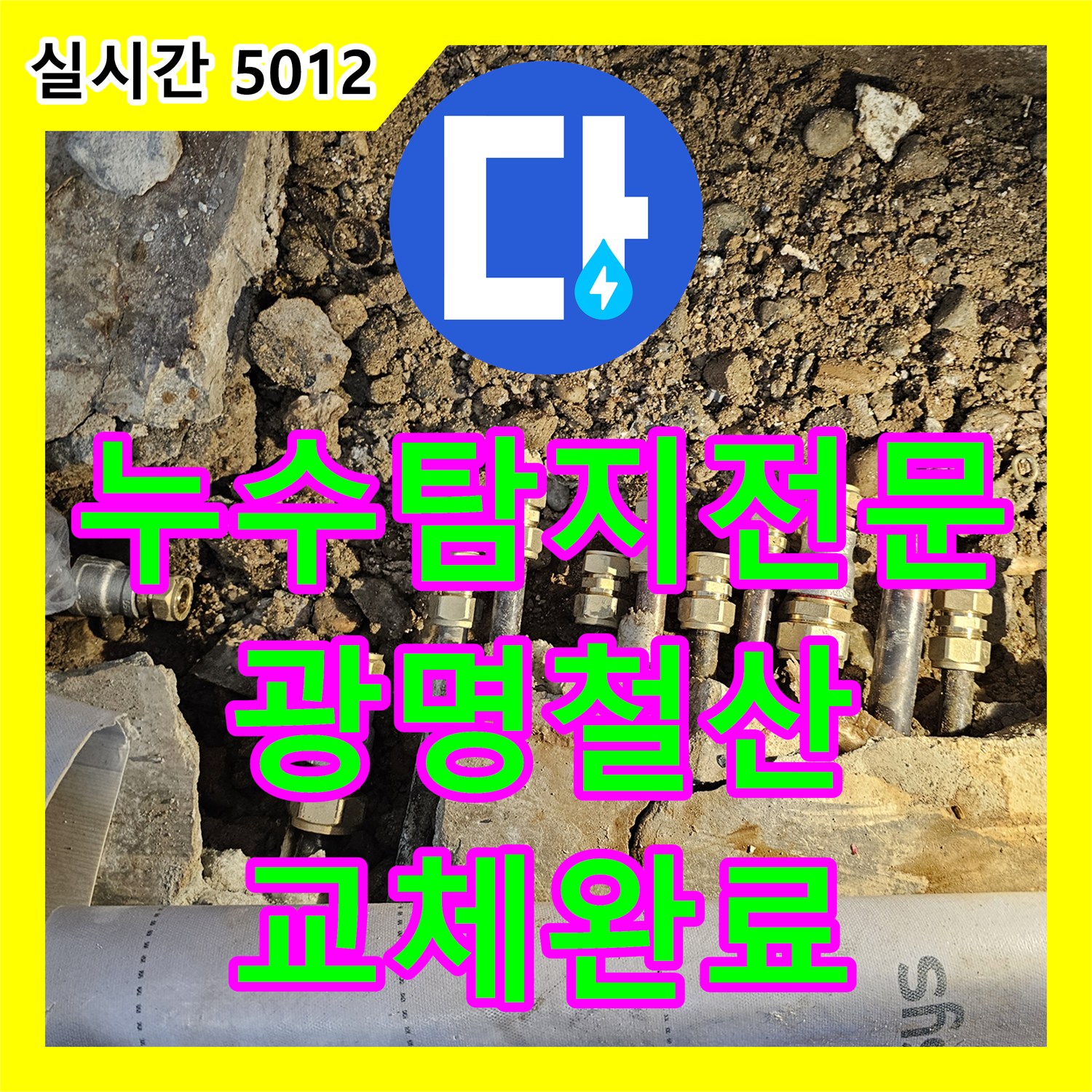 누수탐지전문 거실 바닥 누수의 주범인 노후 분배기를 제거하고 새 제품으로 교체한 경기 광명시 철산동 현장