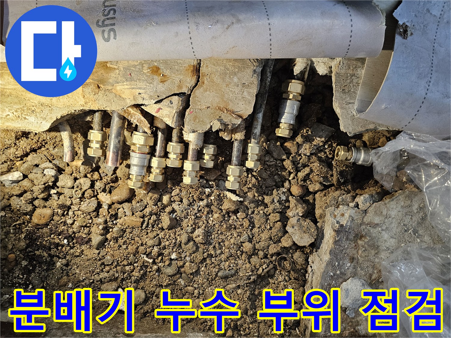 철산동 현장-누수가 발생한 분배기 연결 배관의 상태
