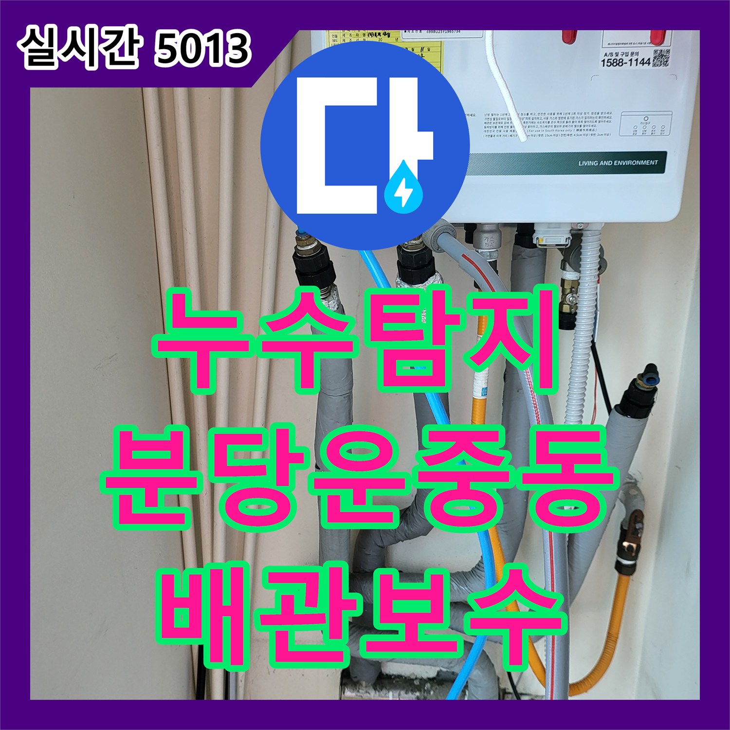 누수탐지 보일러실 배관 결함으로 인한 1층 상가 천장 누수를 정밀하게 진단하고 수선한 경기 성남시 분당구 운중동 사례