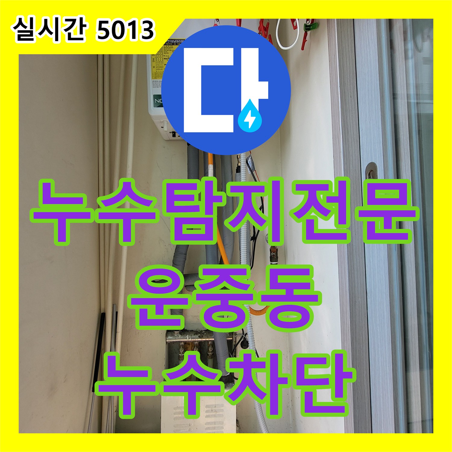 누수탐지전문 보일러 분배기 결함으로 인한 상가 천장 누수를 정밀 진단하여 수리한 경기 성남시 분당구 운중동
