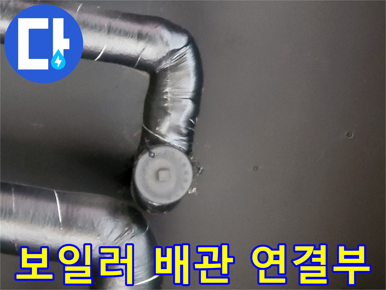 보일러-배관-연결-부위-점검-사진