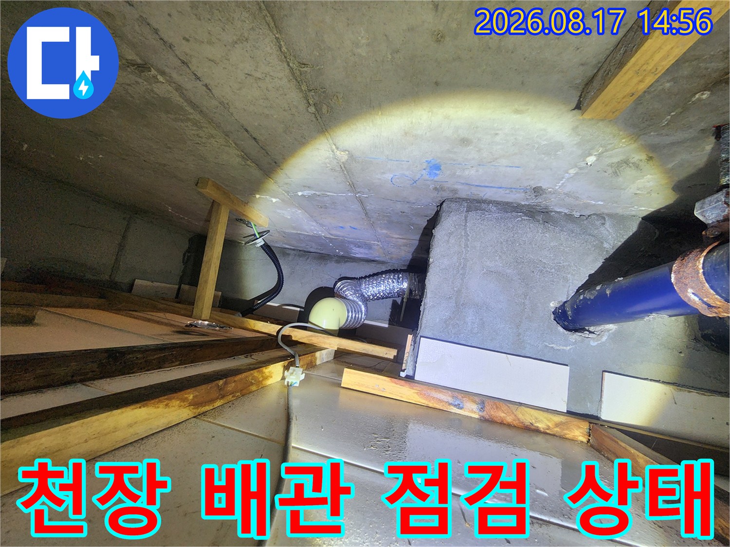 남양주 다산동 아파트-화장실 천장 내부의 배관과 콘크리트 슬래브 상태를 점검하는 모습입니다.