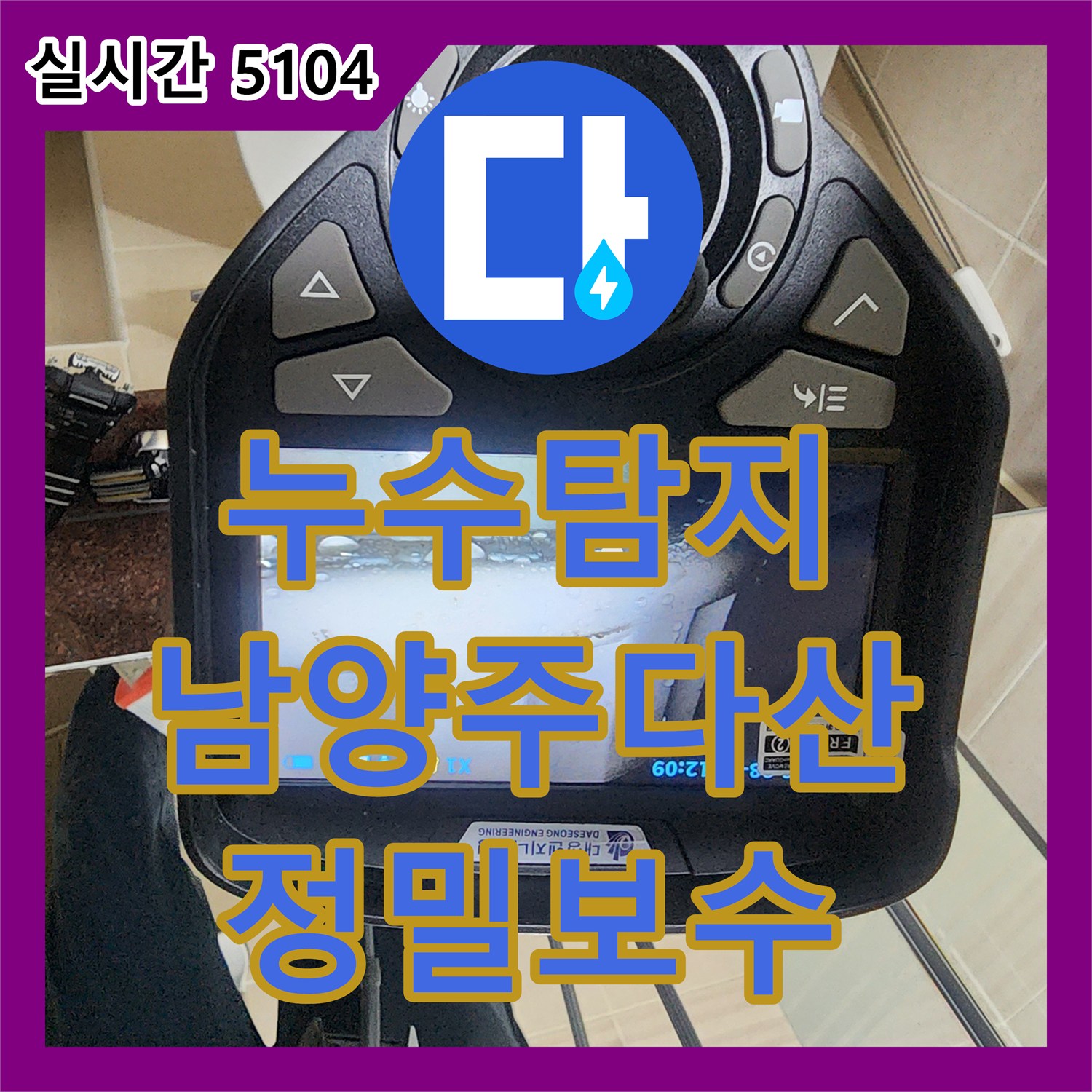 누수탐지 내시경 카메라로 화장실 천장 슬래브 누수 지점을 정밀하게 추적한 경기 남양주시 다산동 사례
