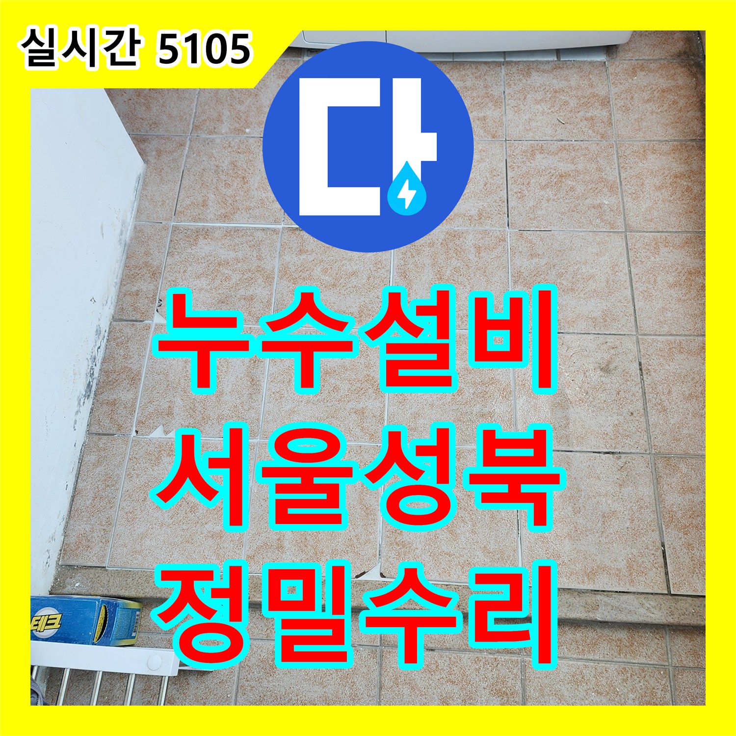 누수설비 세탁실 바닥 속 노란색 배관 연결 부위의 결함을 찾아 정밀하게 수리한 서울 성북구 길음동