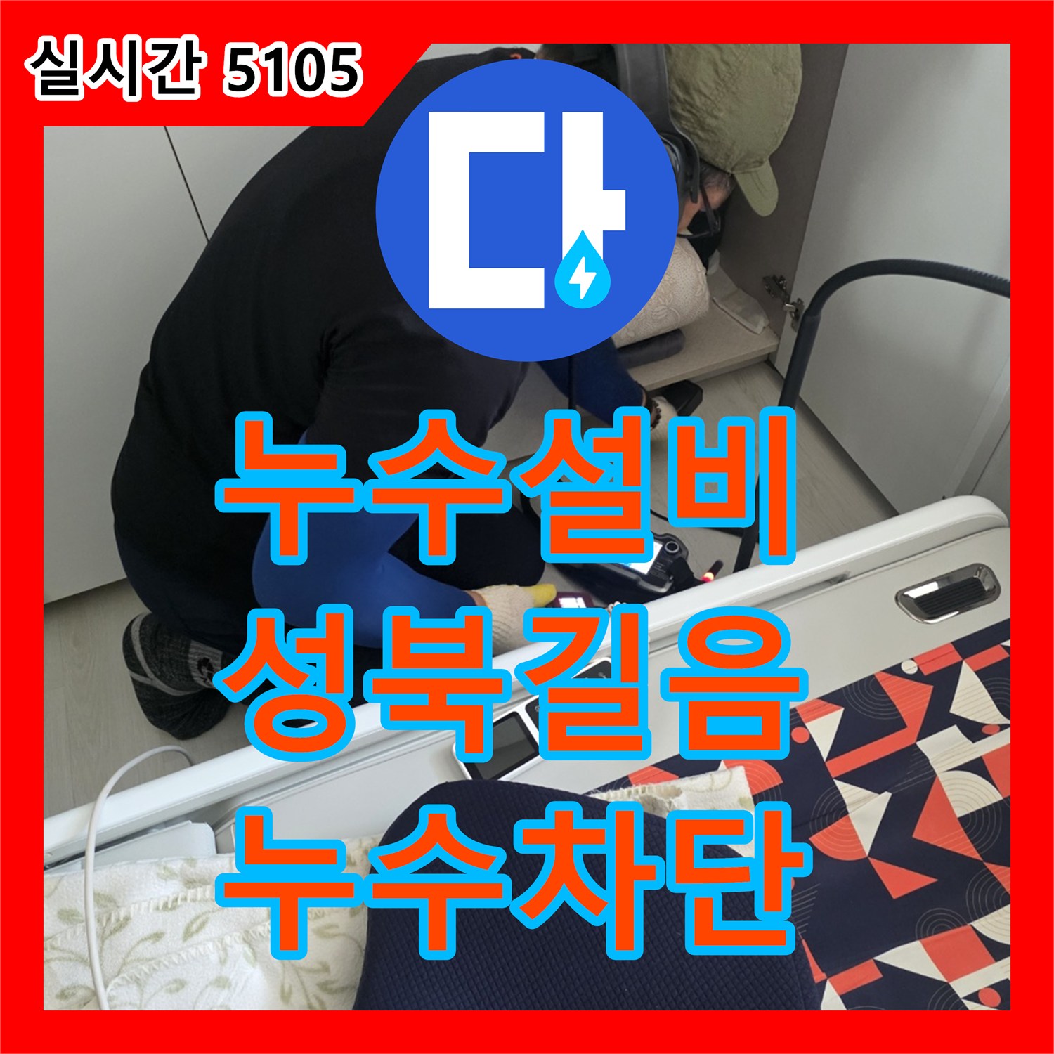 누수설비 세탁실 타일 아래 매립된 배관의 누수 지점을 정확히 찾아 교체 완료한 서울 성북구 길음동