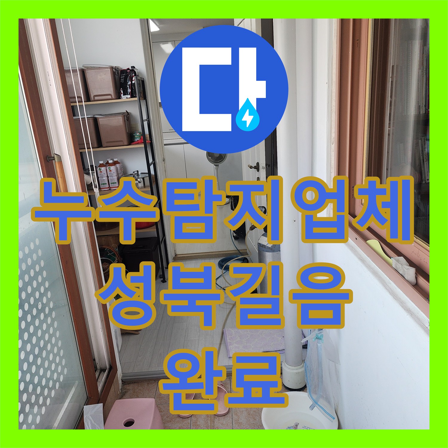 누수탐지업체 세탁실 타일 하부 배관 누수 지점 특정 및 부속 교체 공사 서울 성북구 길음동