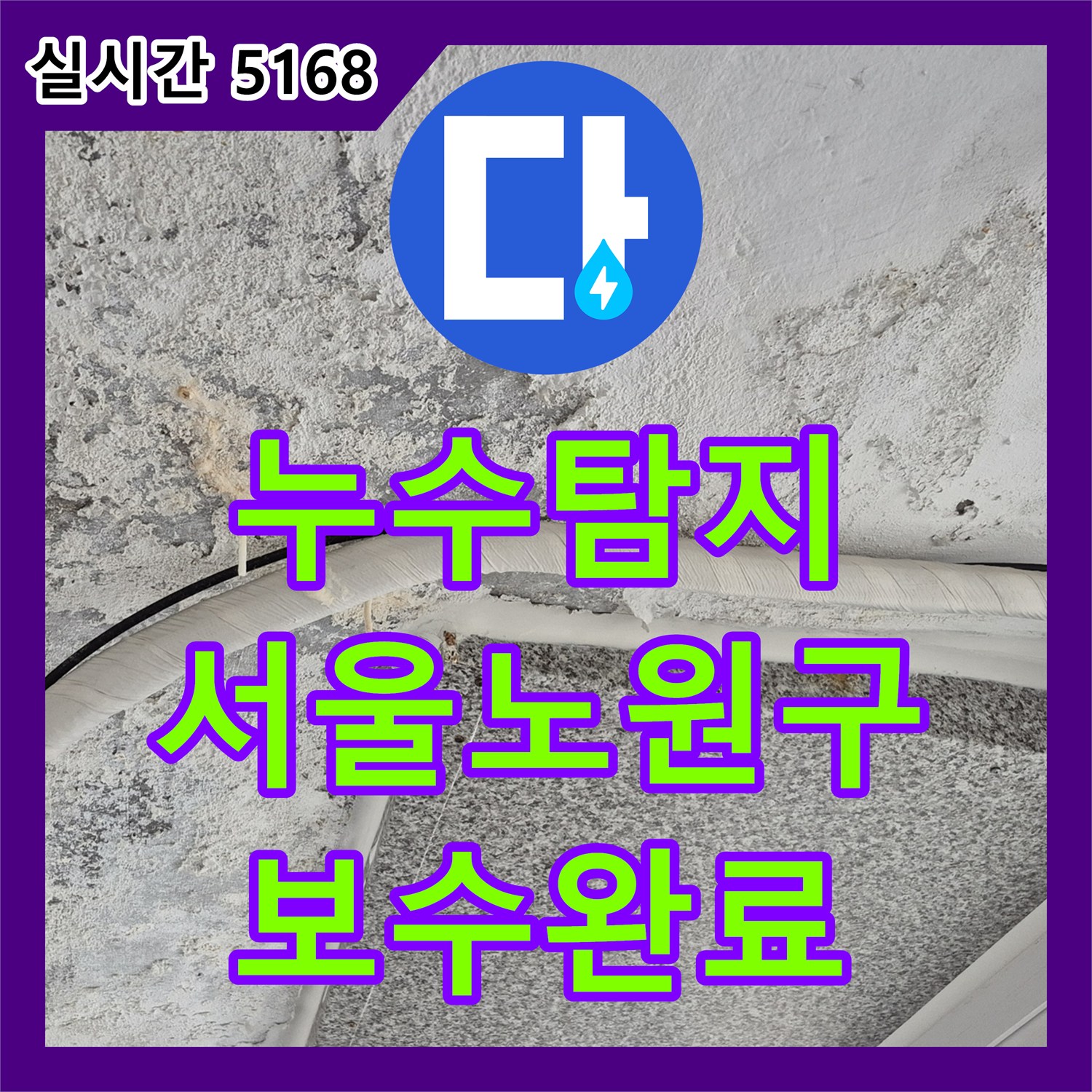 누수탐지 서울 노원구 월계동 아랫집 천장 누수를 유발한 분배기 결함과 방수층 손상 보수 과정