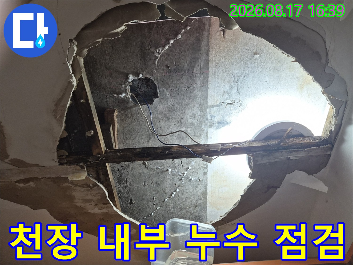 누수 탐지를 위해 천장 마감재를 제거한 현장 사진