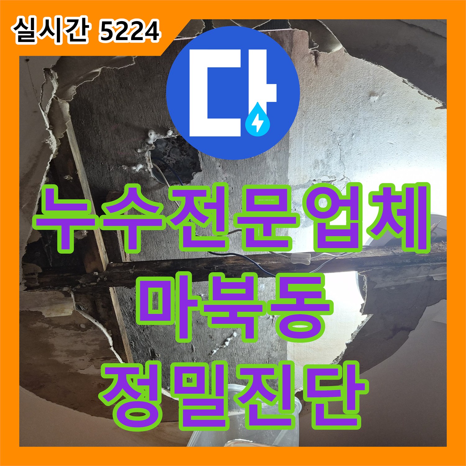 누수전문업체 미세하게 떨어지는 천장 누수의 원인을 계량기 점검과 정밀 진단으로 찾아낸 용인시 기흥구 마북동