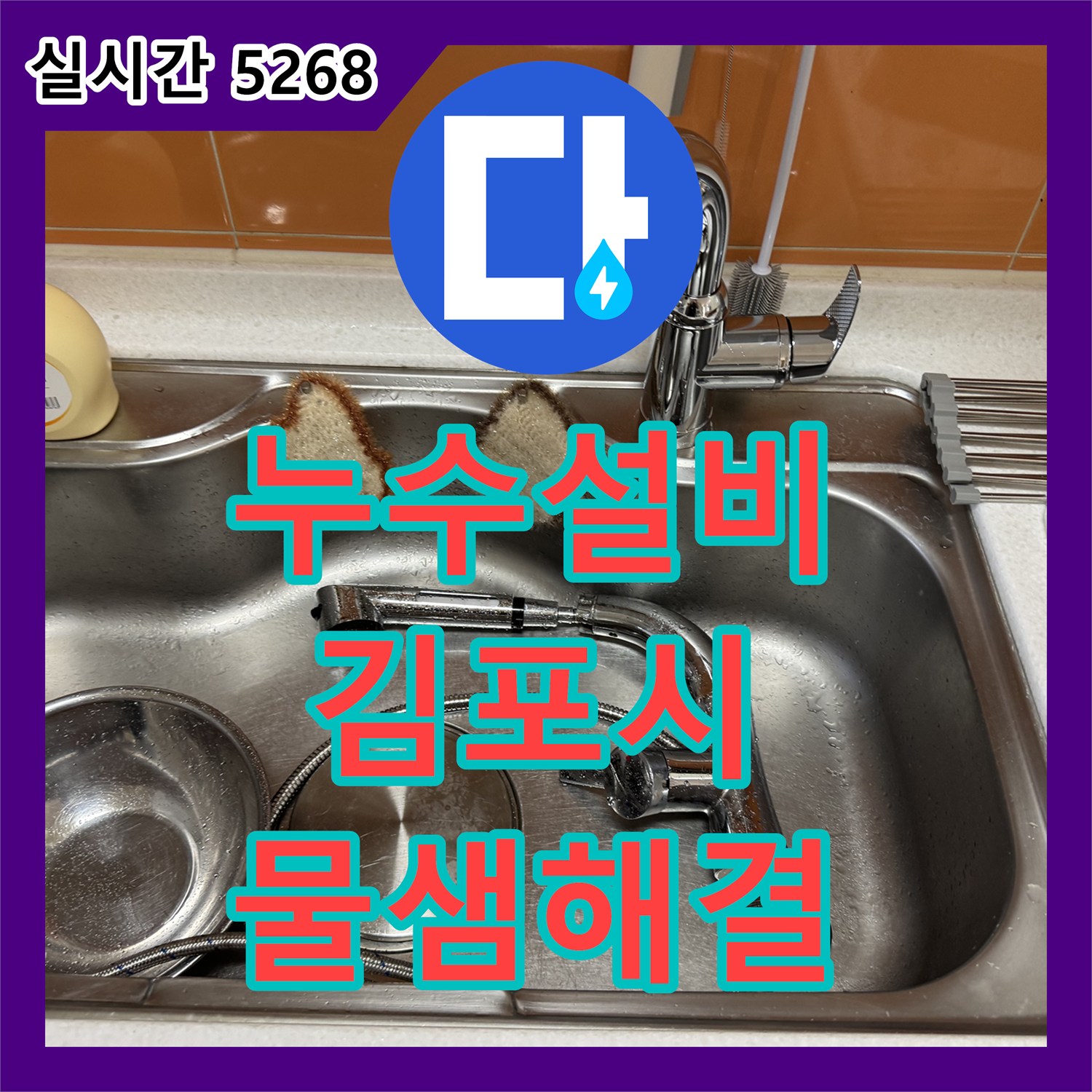 누수설비 싱크대 수전의 노후화로 인한 물 샘 문제를 새 제품으로 교체해 드린 경기 김포시 김포한강신도시